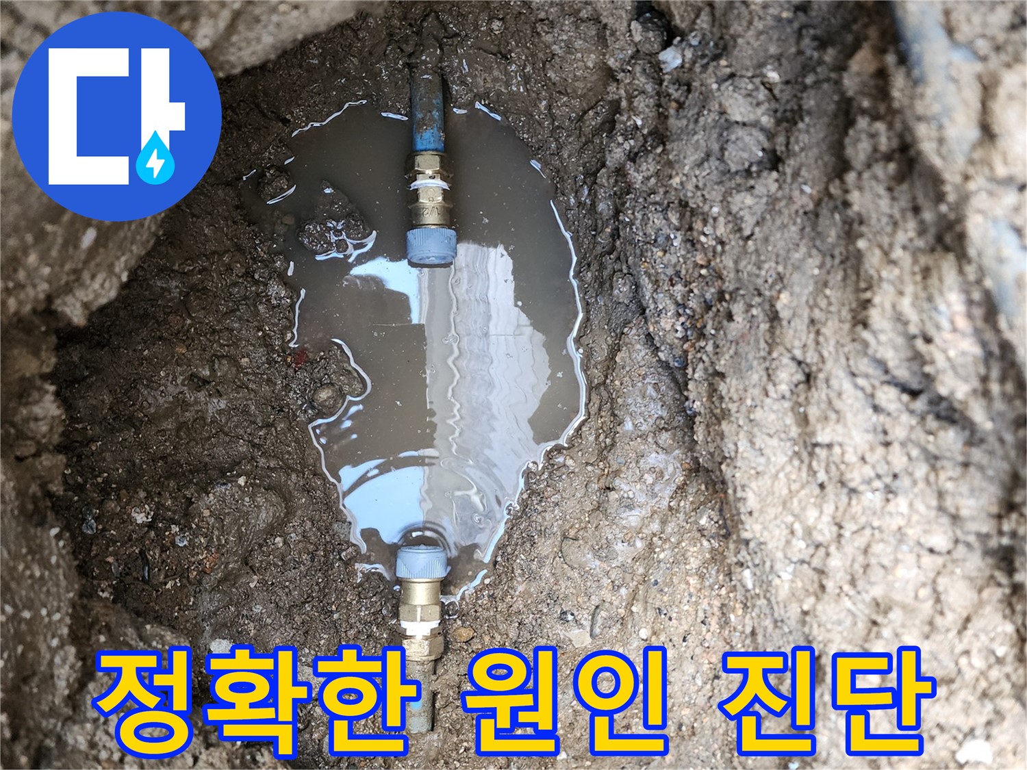 창동 누수 - 물웅덩이의 원인을 정확하게 진단하고 해결합니다 - 누수 이제 걱정 끝!