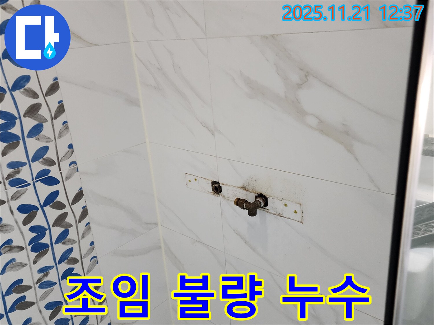 가산리 샤워기 배관 연결 부위 조임 불량 누수 - 꽉 조여서 해결!
