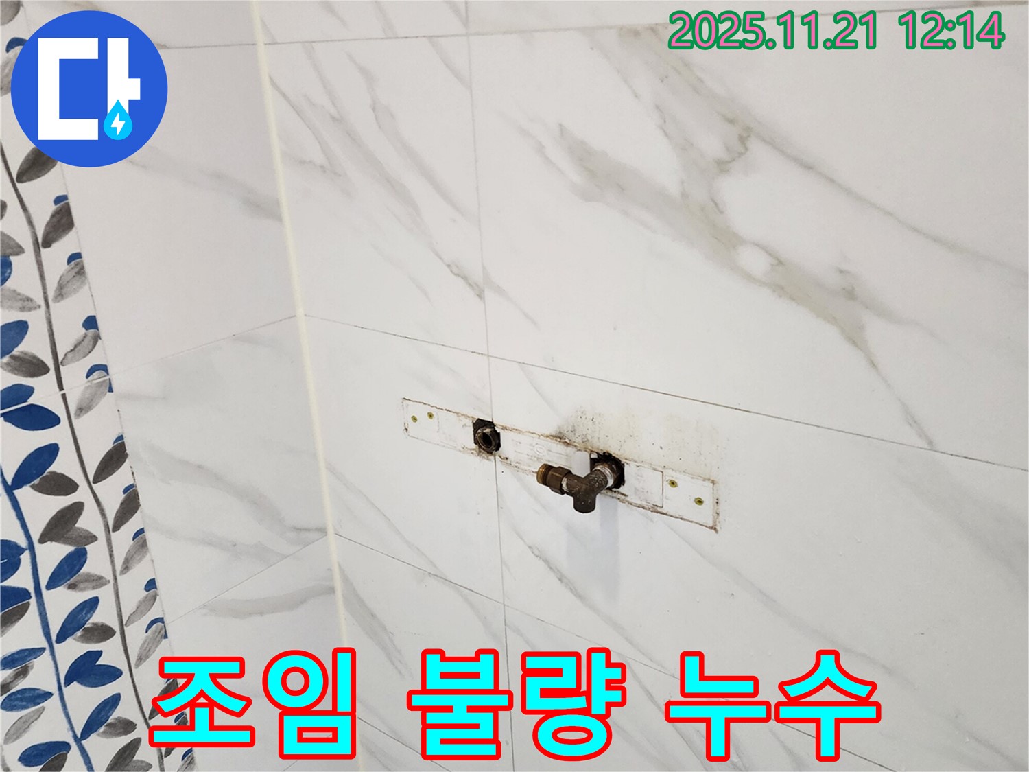가산리 샤워기 수전 연결 부위 조임 불량 누수 - 누수 전문 업체에서 완벽하게 차단