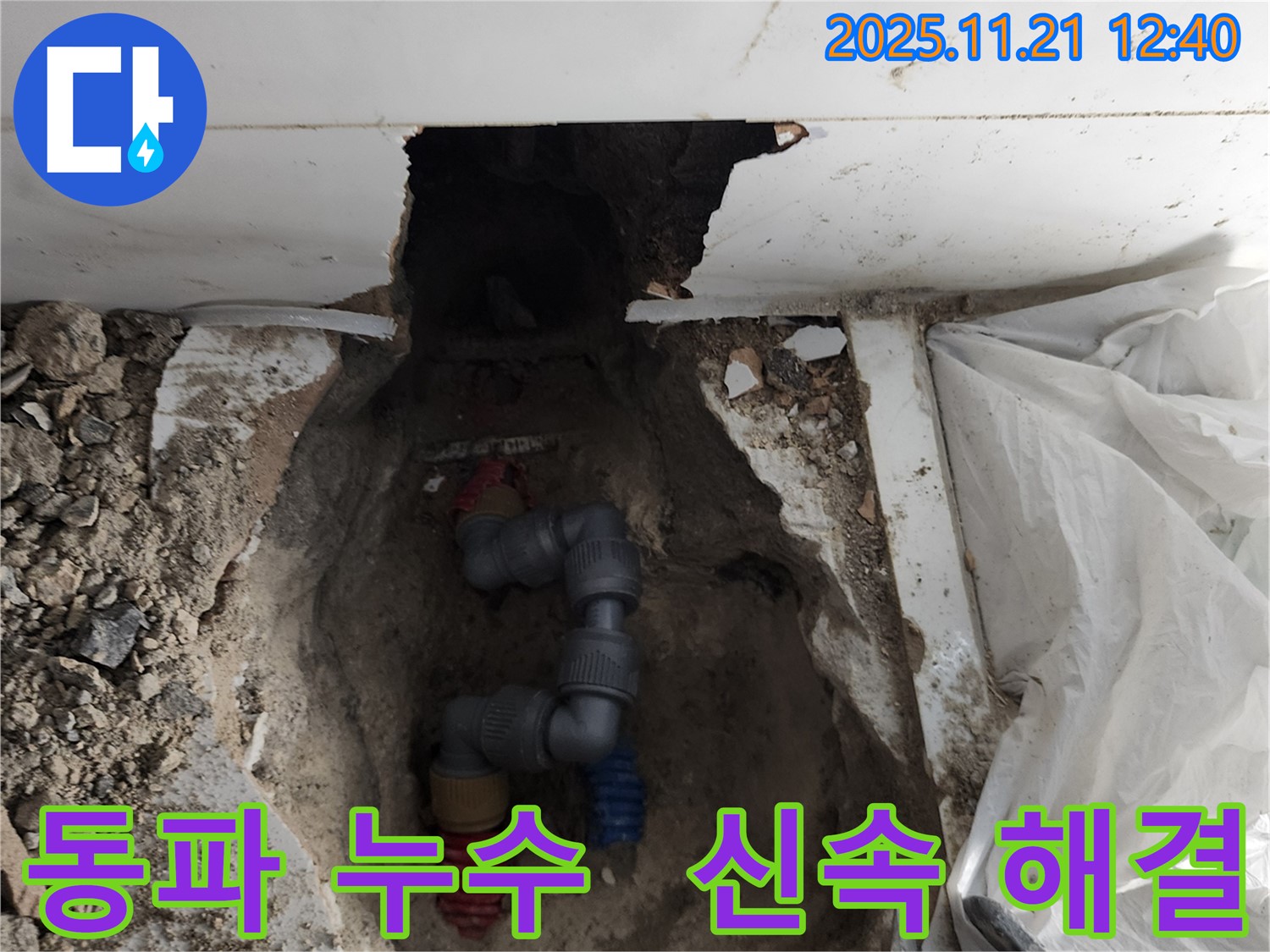 겨울철 동파 누수 현장 - 신속하게 누수 지점을 찾아 응급조치 중