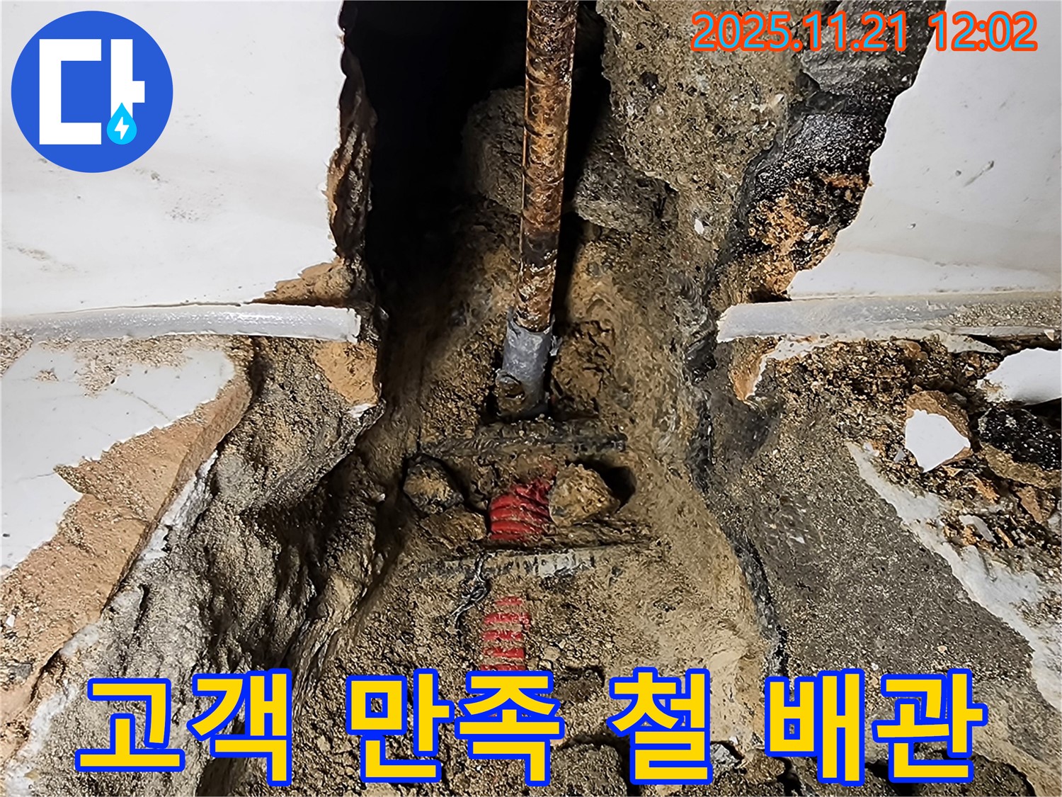 고객 만족 최우선 - 포천 가산면 철 배관 누수 해결!