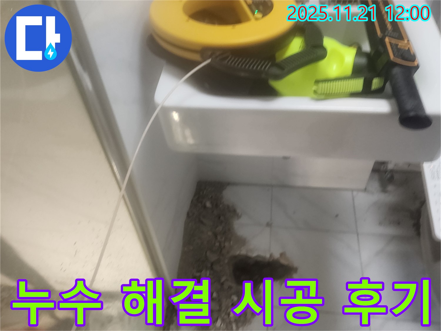 누수 해결 시공 - 꼼꼼 시공 - 고객 만족