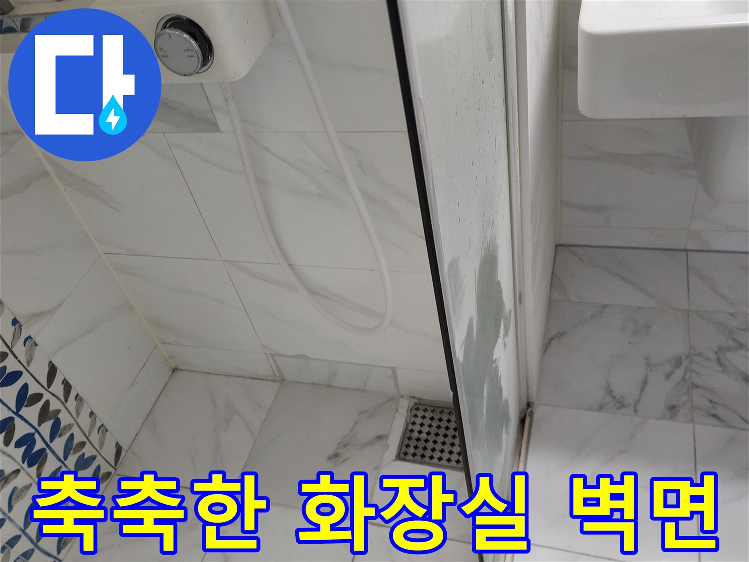 물기가-맺혀있는-샤워기-수전-하단부