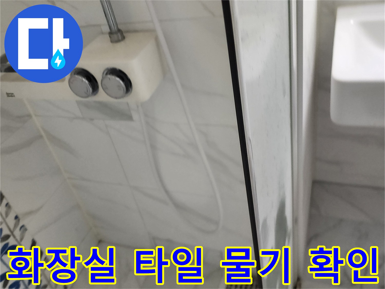 샤워기 수전 아래쪽 젖어 있는 타일 표면 사진