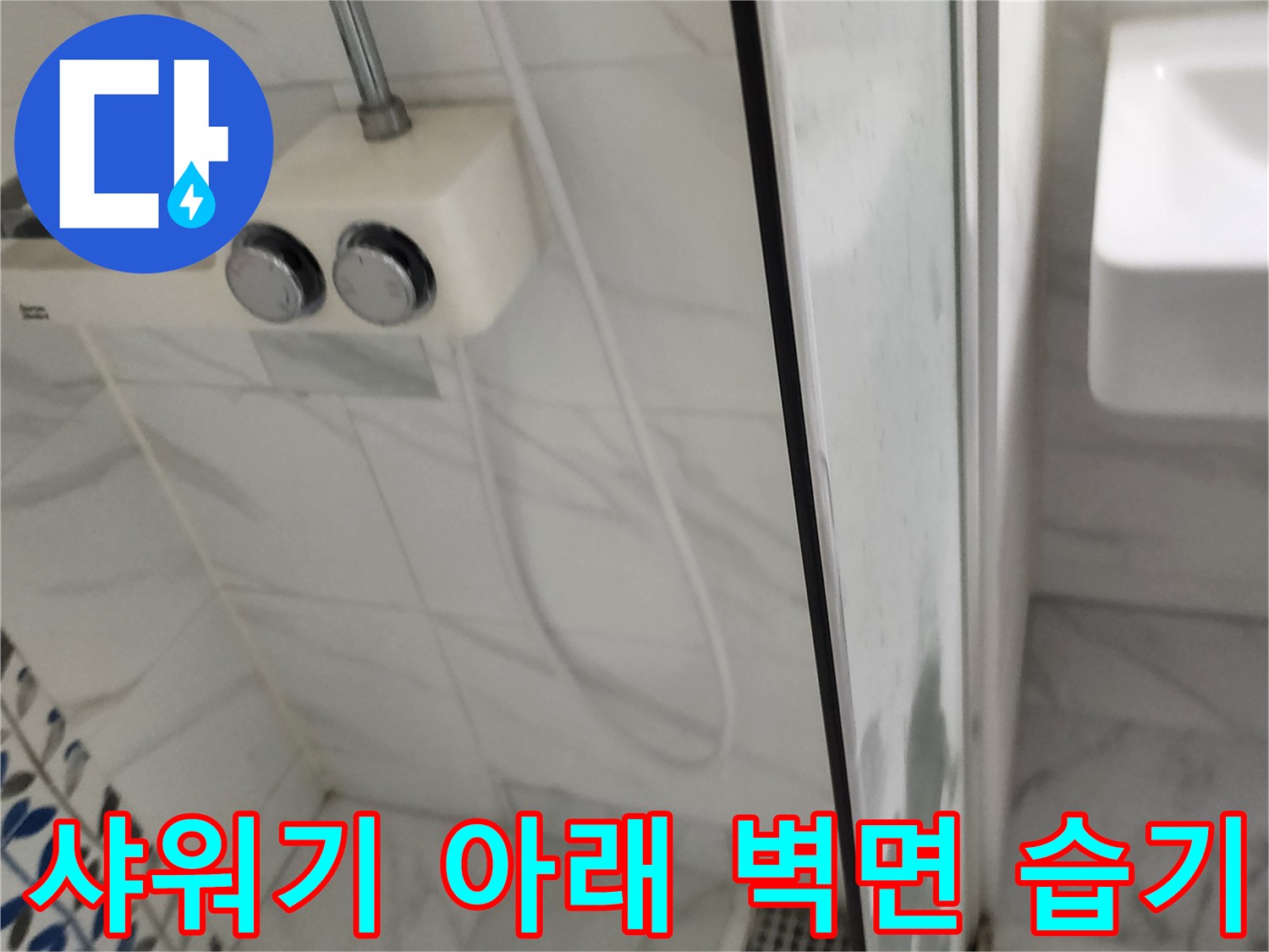 샤워기-수전-하단-벽면의-젖은-부분