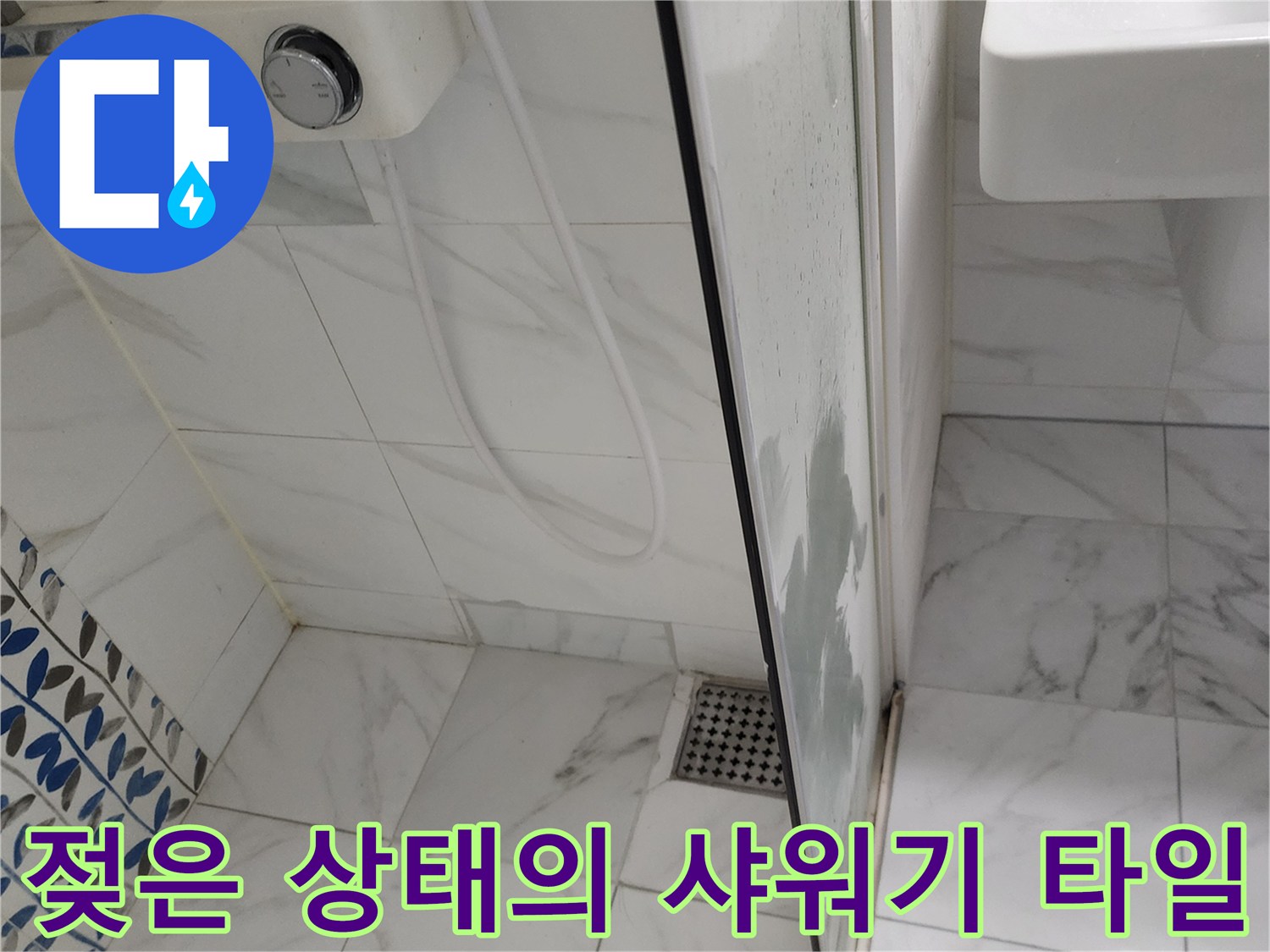 샤워기-수전-하단부-타일-습기-포착