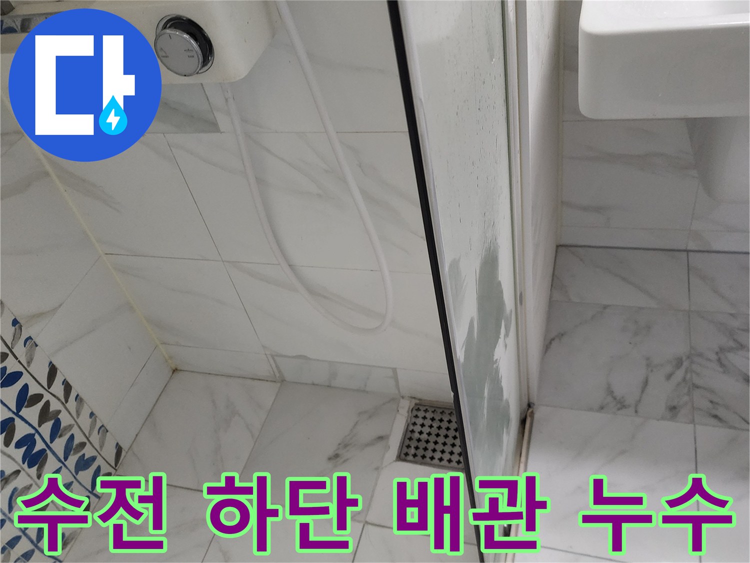 샤워기-하단-배관-주변-물샘-흔적
