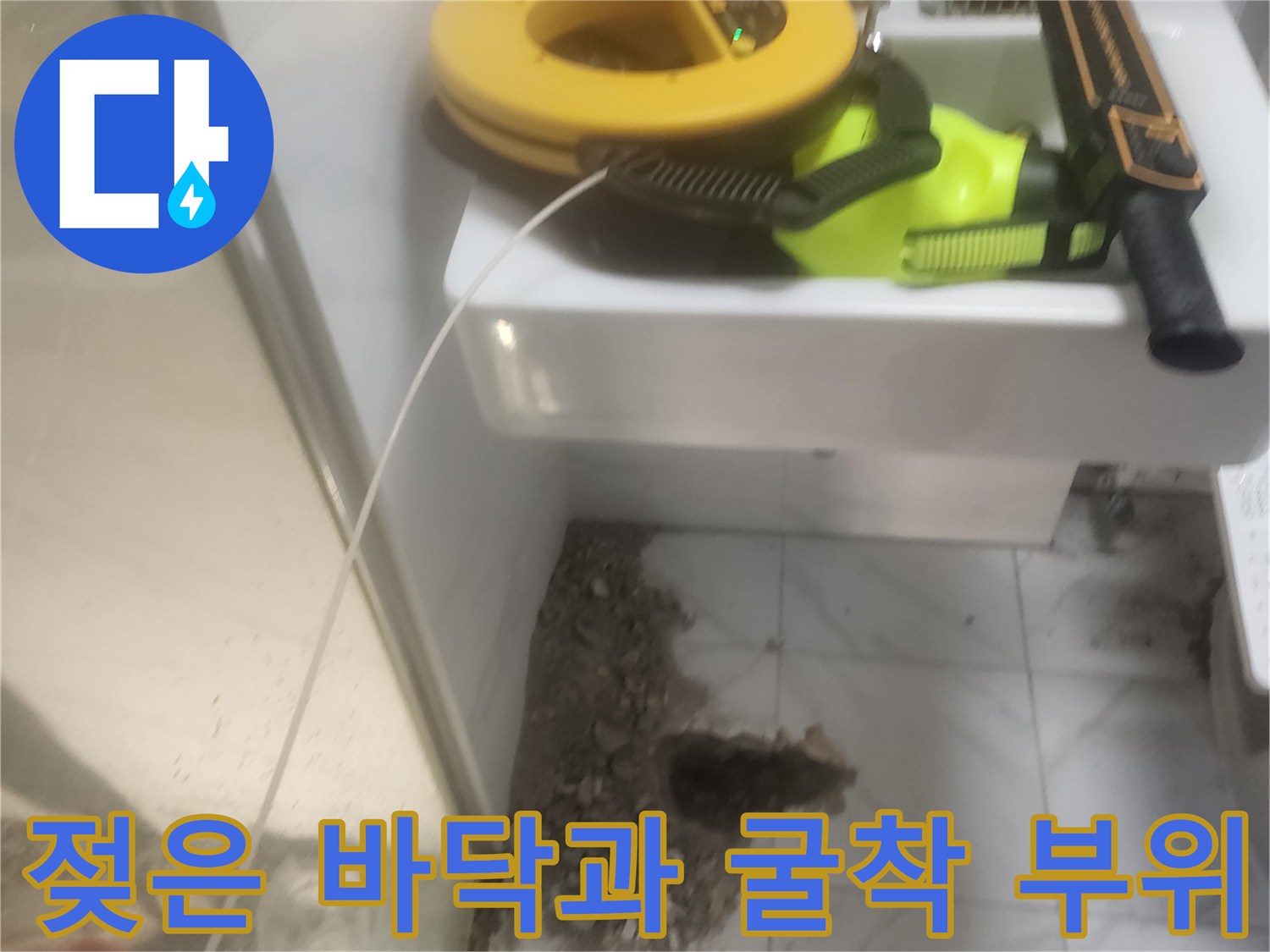 세면대 아래-물에 젖은 흙더미