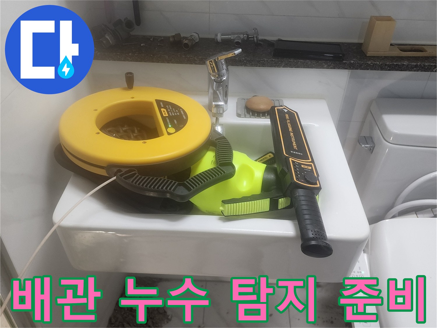 세면대 위에 놓여 있는 배관 진단용 전문 장비 세트