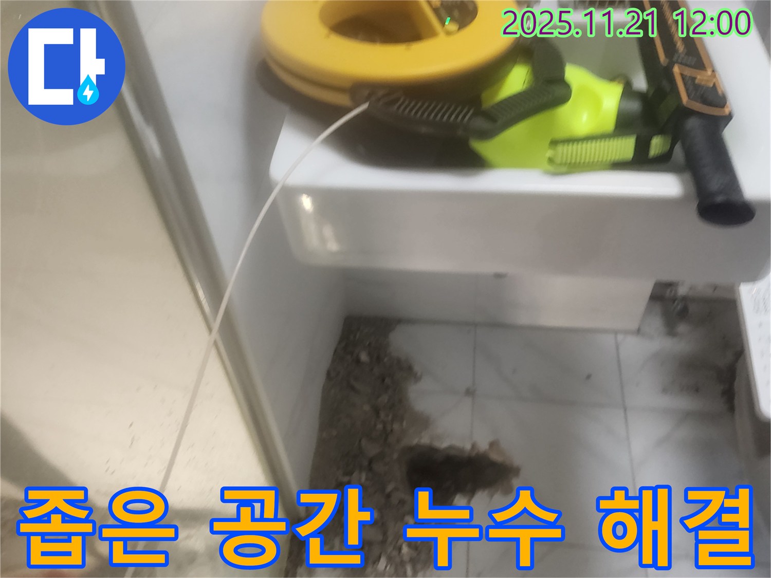 좁은 공간 누수 해결 - 섬세한 기술 - 꼼꼼한 시공