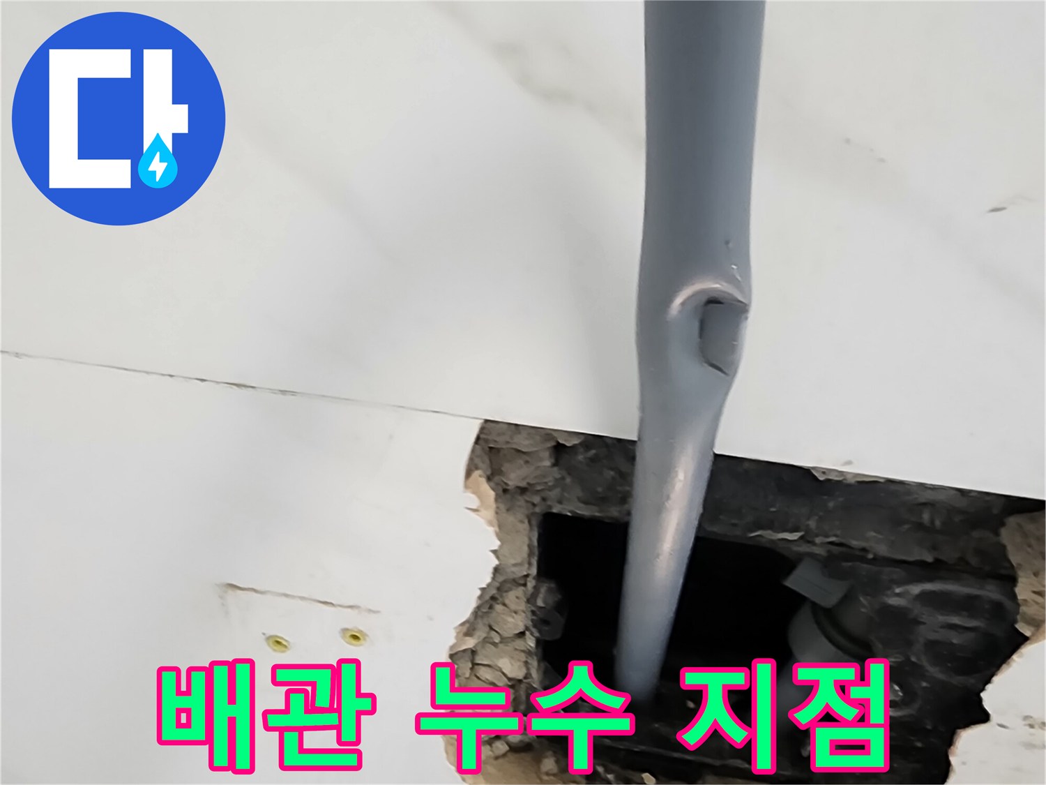 타일 제거 후-드러난 배관 연결 부위