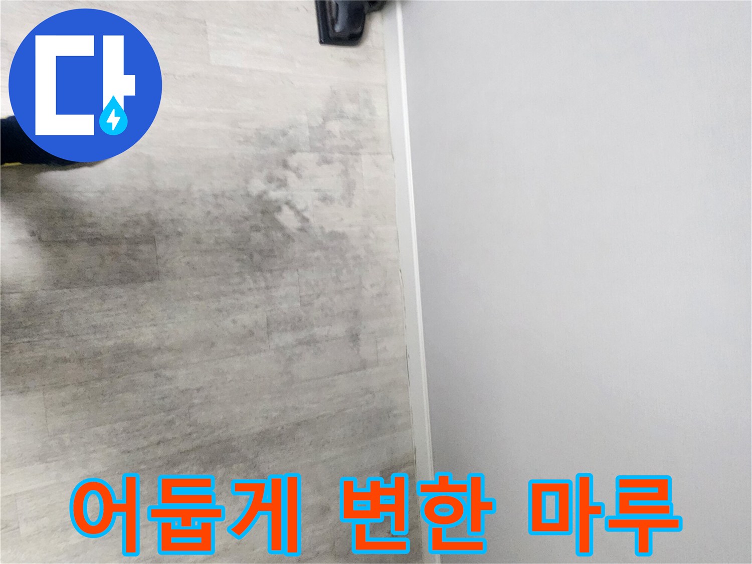 강마루-표면-어두운-변색-부위