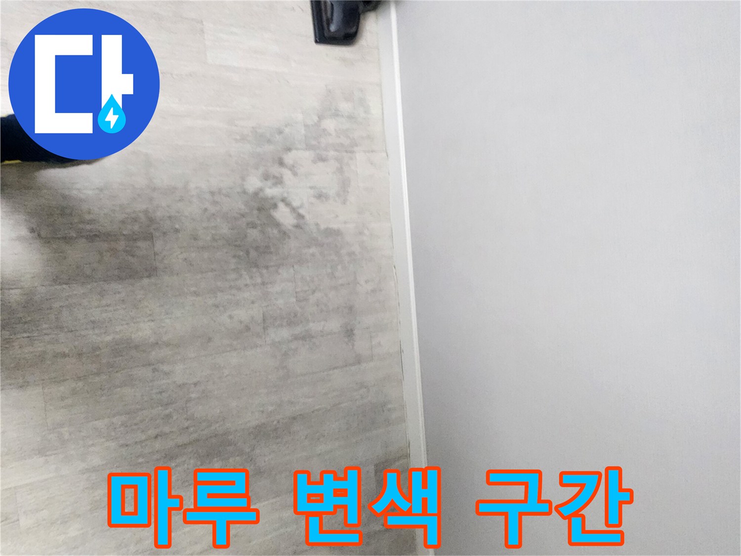 강마루-표면-어두운-색상-부위