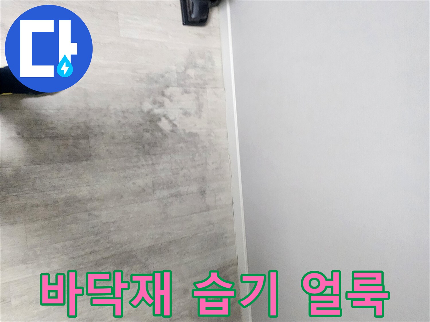 바닥-강마루-부분적-얼룩-및-침수
