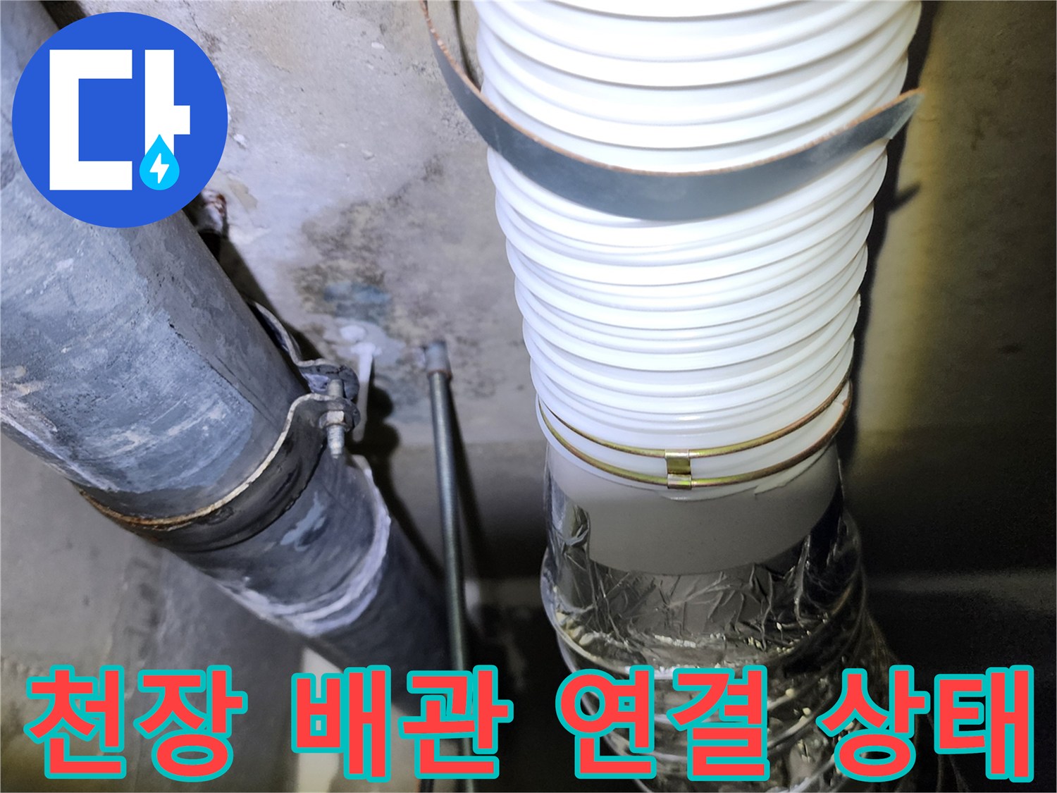 배관-연결-지점의-누수-여부-확인-사진