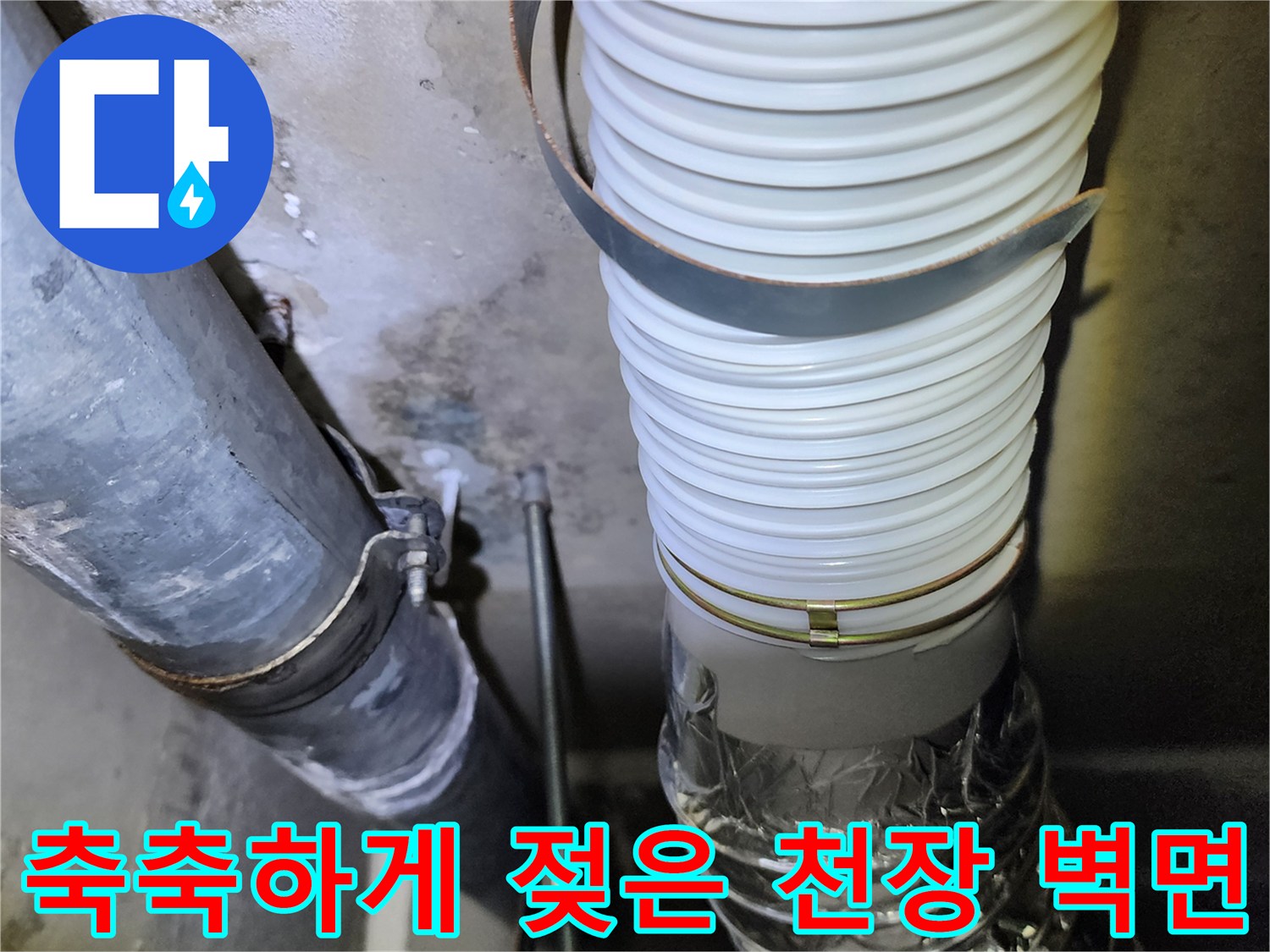 배관-주변의-물에-젖은-천장-벽체-상태