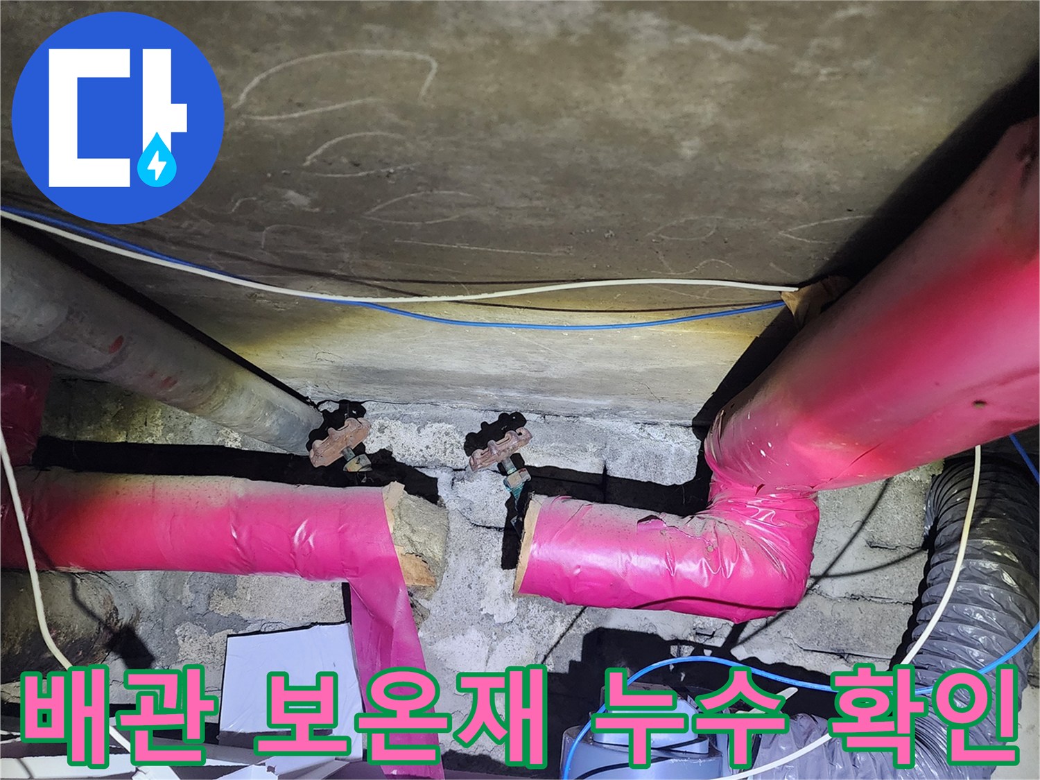 보온재-사이로-스며나오는-배관-누수-현장
