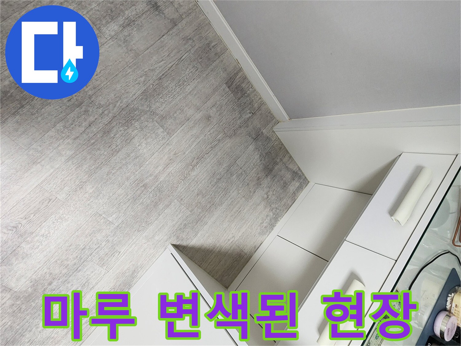 싱크대 하부장 밑 바닥재의 젖은 흔적