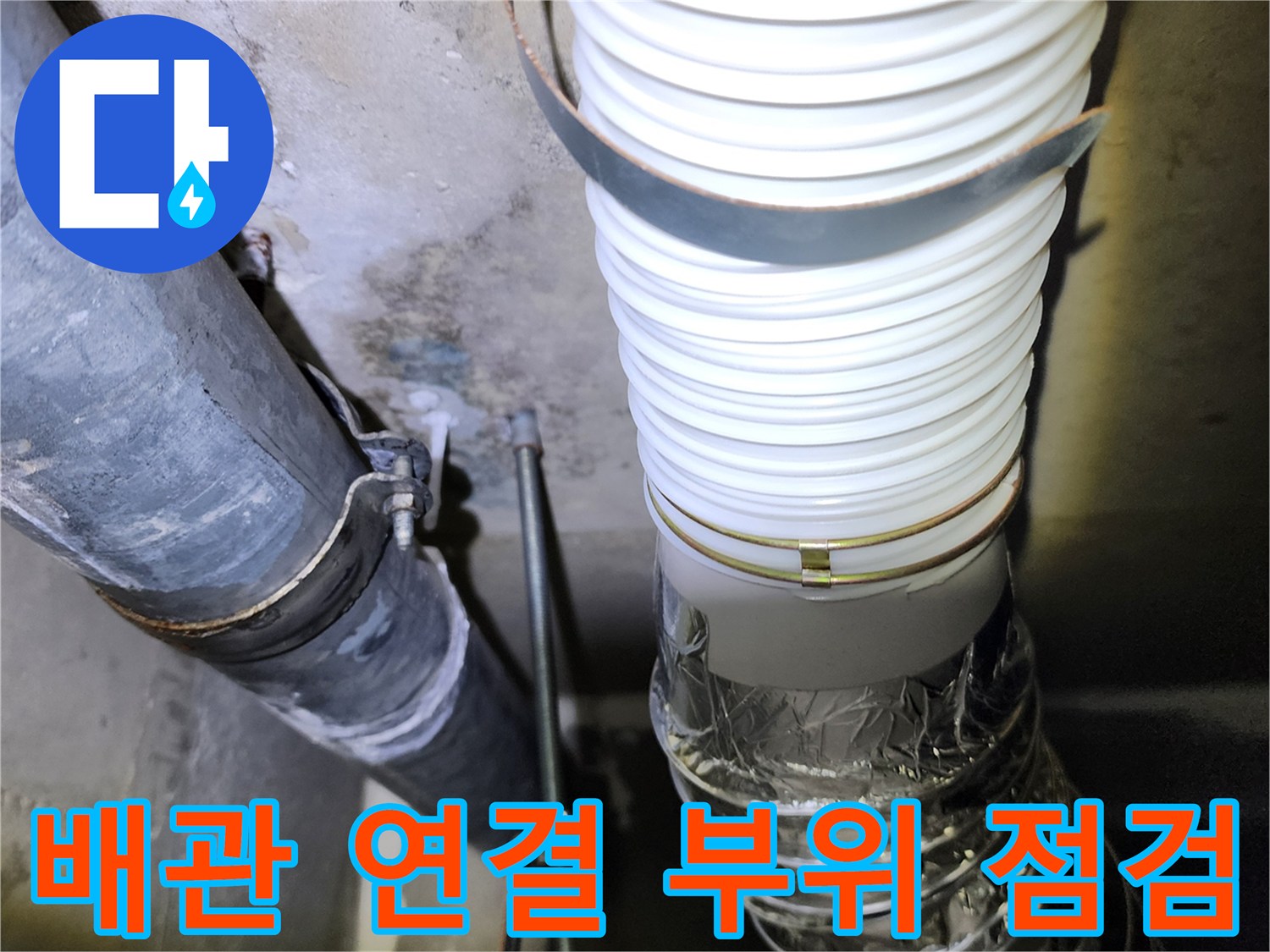 아파트-하부천장-배관-연결부-상태-확인