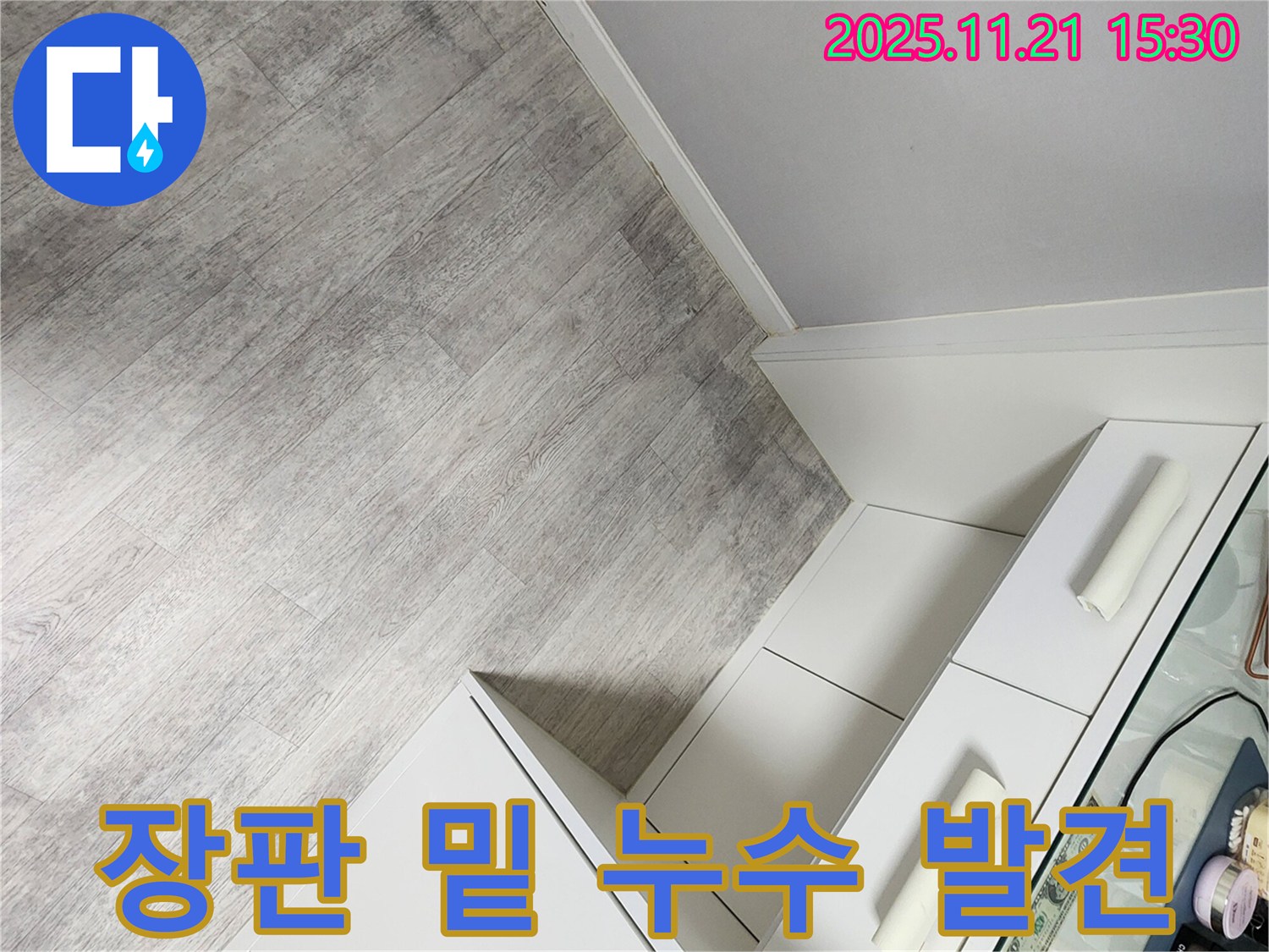 정교리 누수 - 장판 밑에 숨어있던 누수 흔적 발견