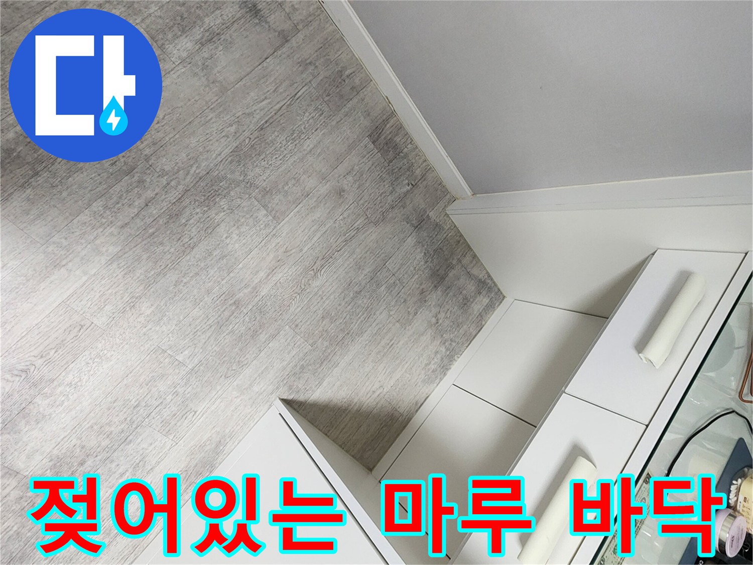 주방 하부장 아래 젖은 바닥재 사진