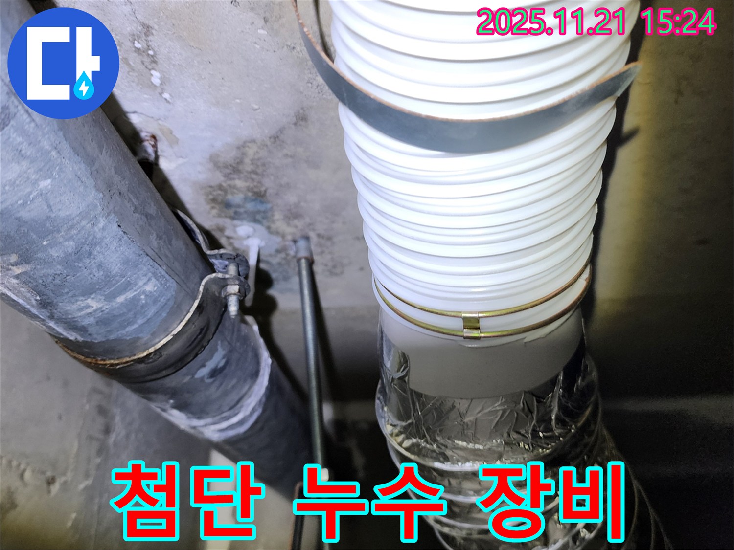 포천 가산면 - 첨단 누수 탐지 장비 사용