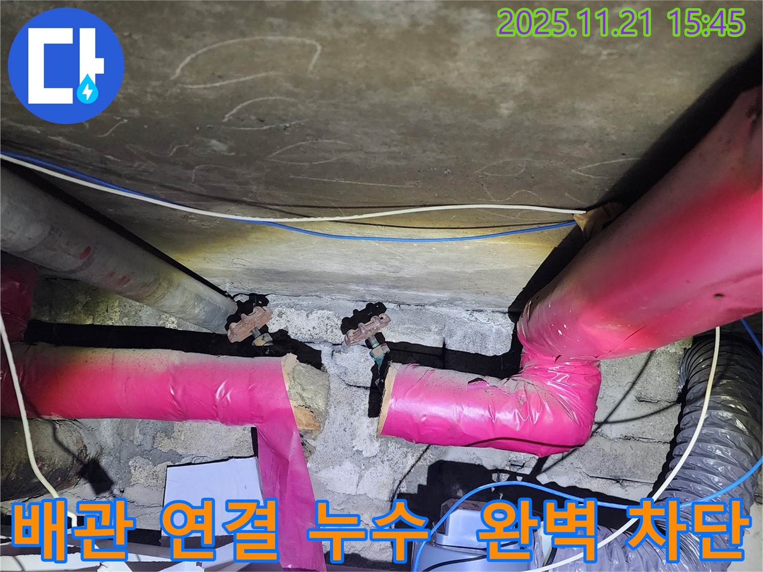 포천 누수 - 핑크 배관 연결 부위 누수 완벽 차단