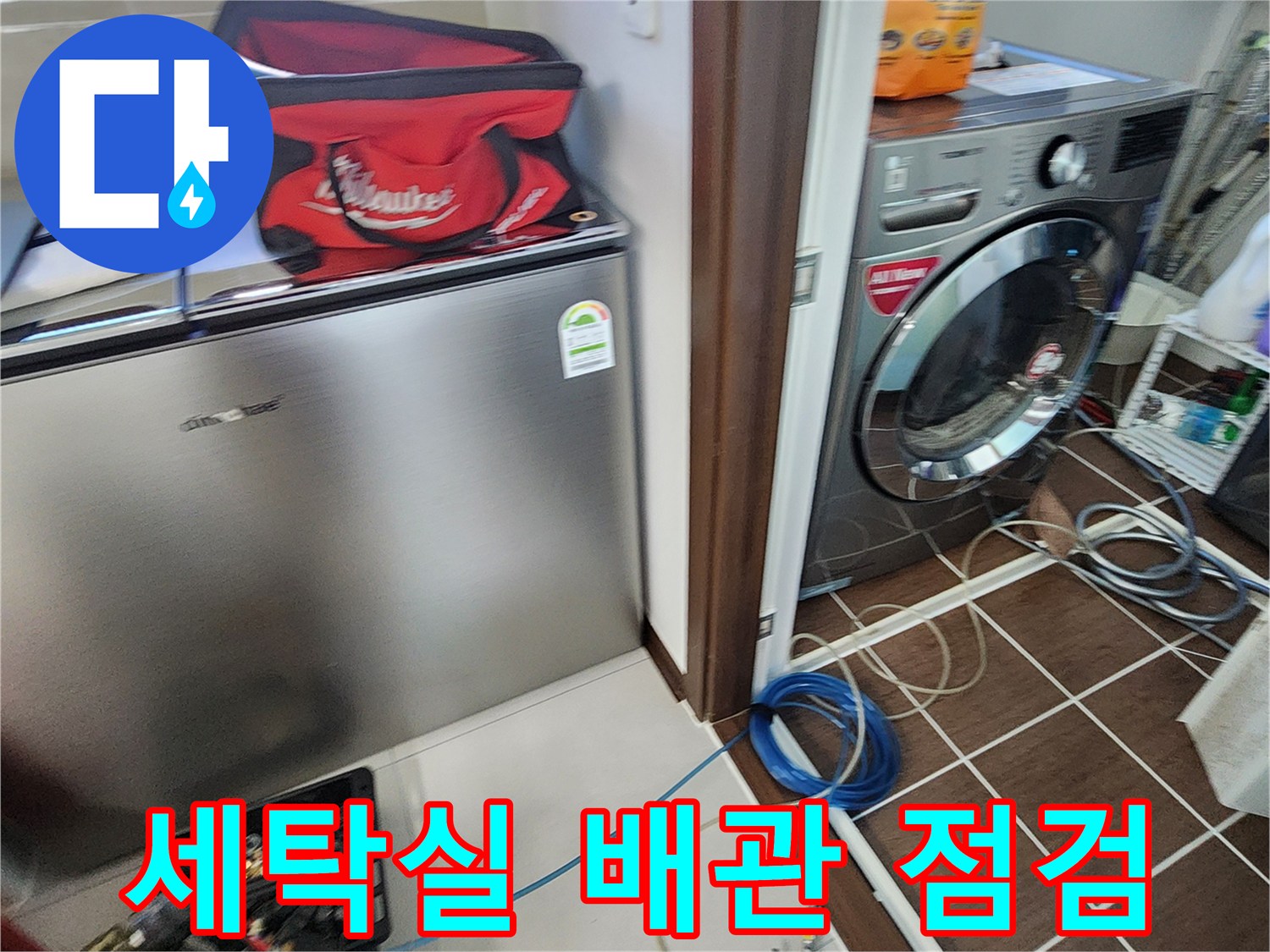세탁기와 냉장고 사이-배관 압력 테스트 중인 모습