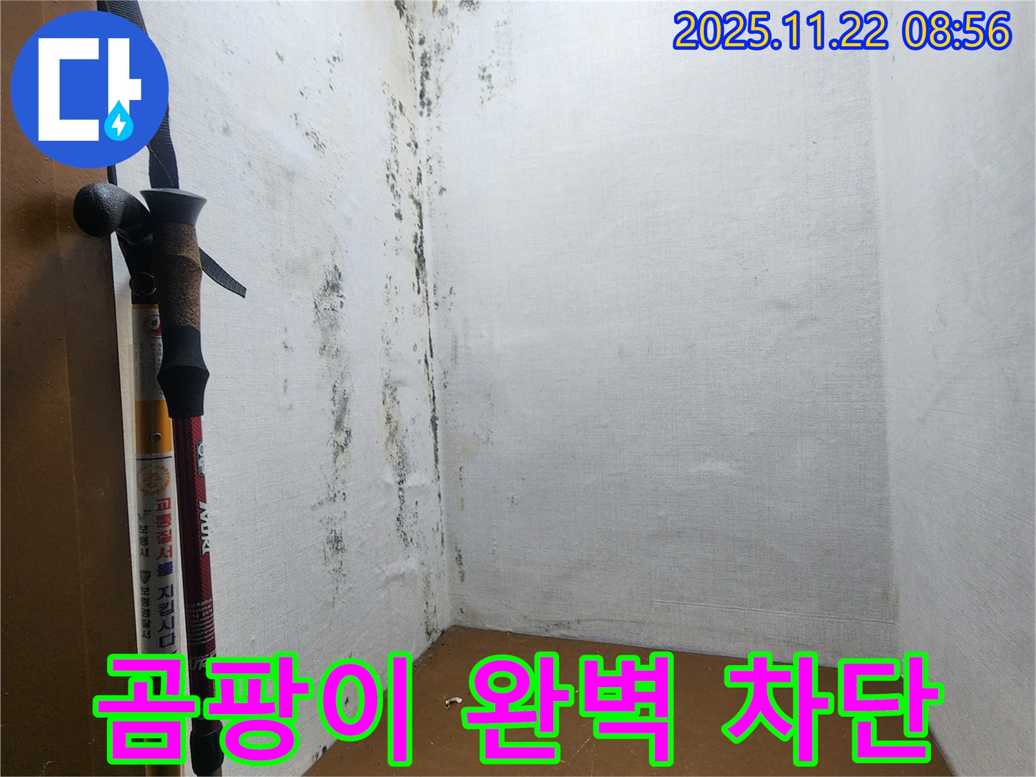 곰팡이 완벽 차단 시공 - 누수로부터 안전하게