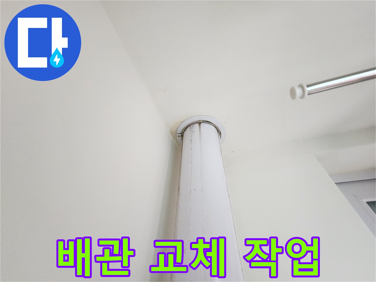 배관 교체 작업 - 노후 배관 제거 및 새 배관 설치