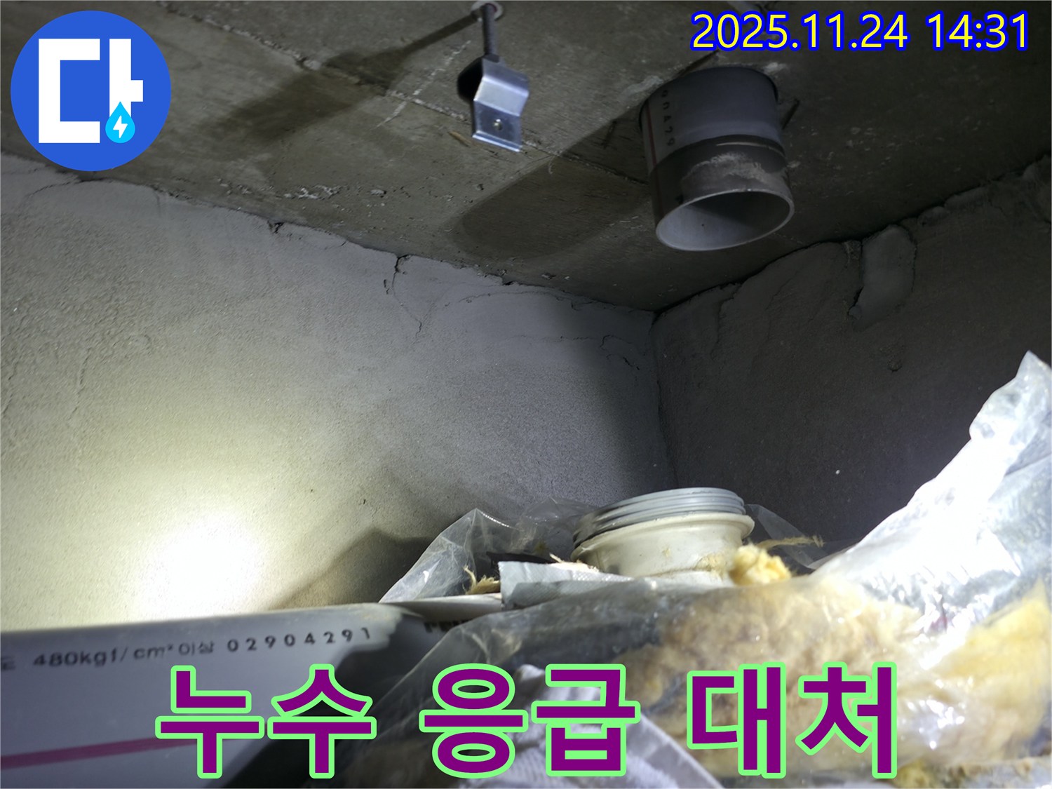 누수 응급 대처 - 신속하게 대처하세요!