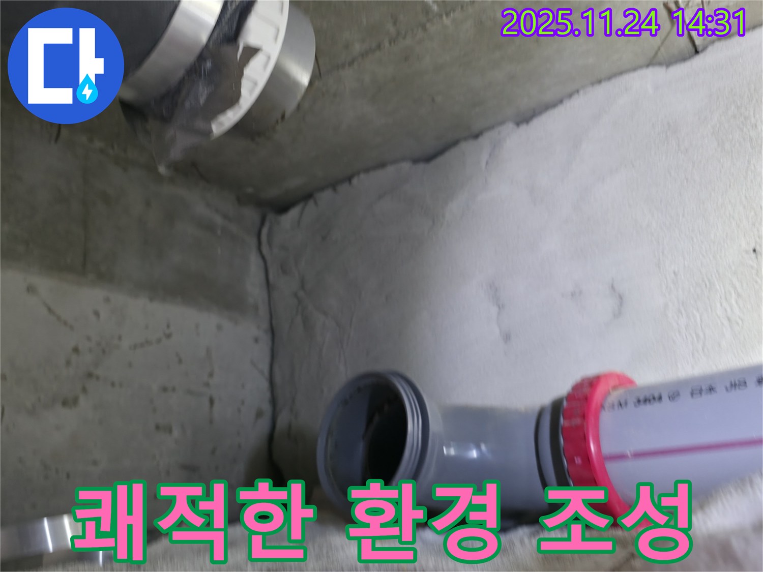 묵동 신안3차 아파트 - 누수 문제 해결 후 쾌적한 환경 조성