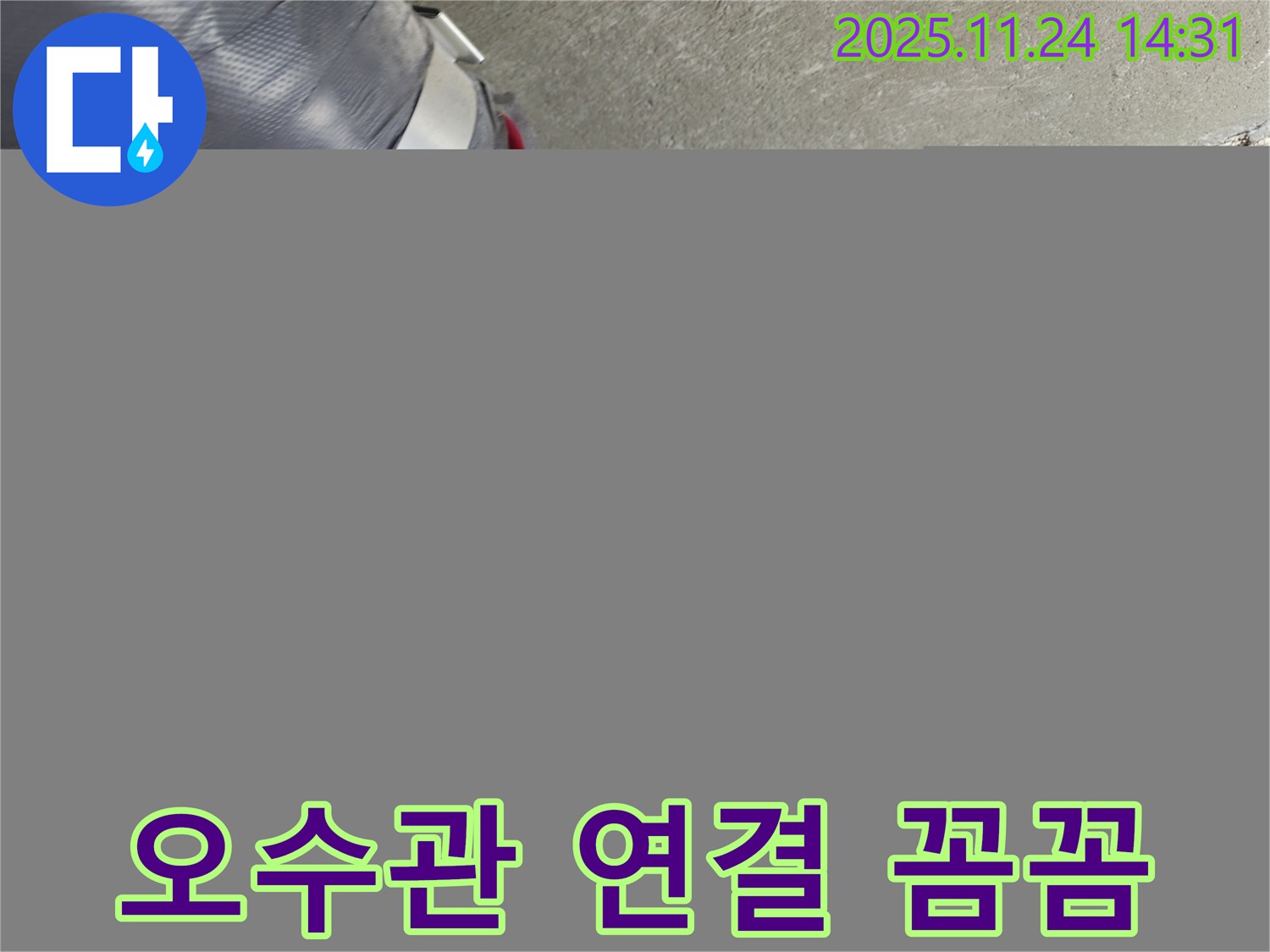 묵동 신안3차 아파트 누수 - 오수관 연결 부위 꼼꼼하게 시공