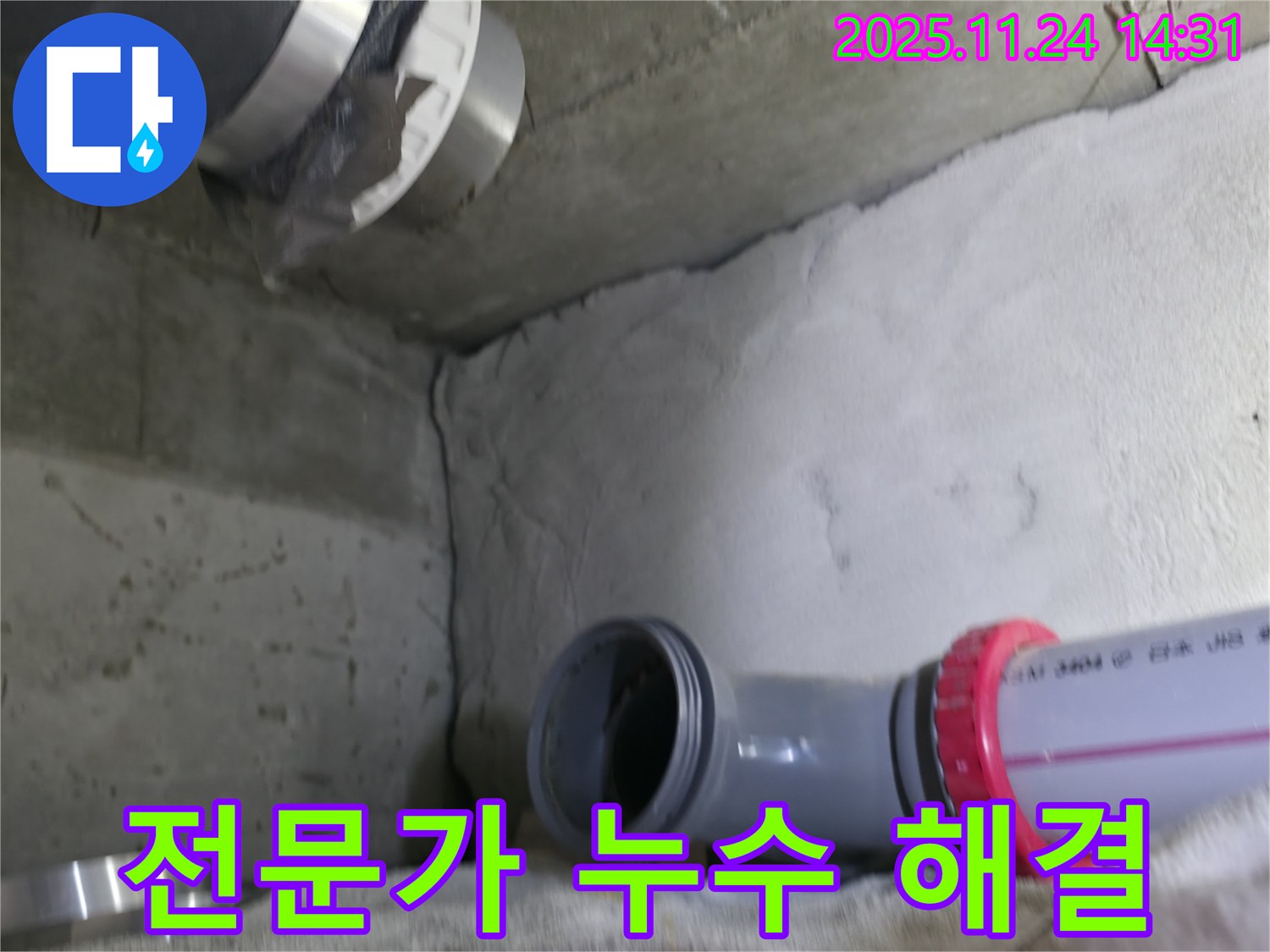 묵동 신안3차 아파트 - 누수 전문가의 완벽한 해결
