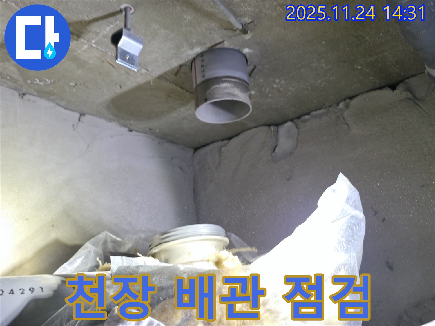중랑구 묵동 신안3차 아파트 천장 배관 누수 - 초기 점검 진행