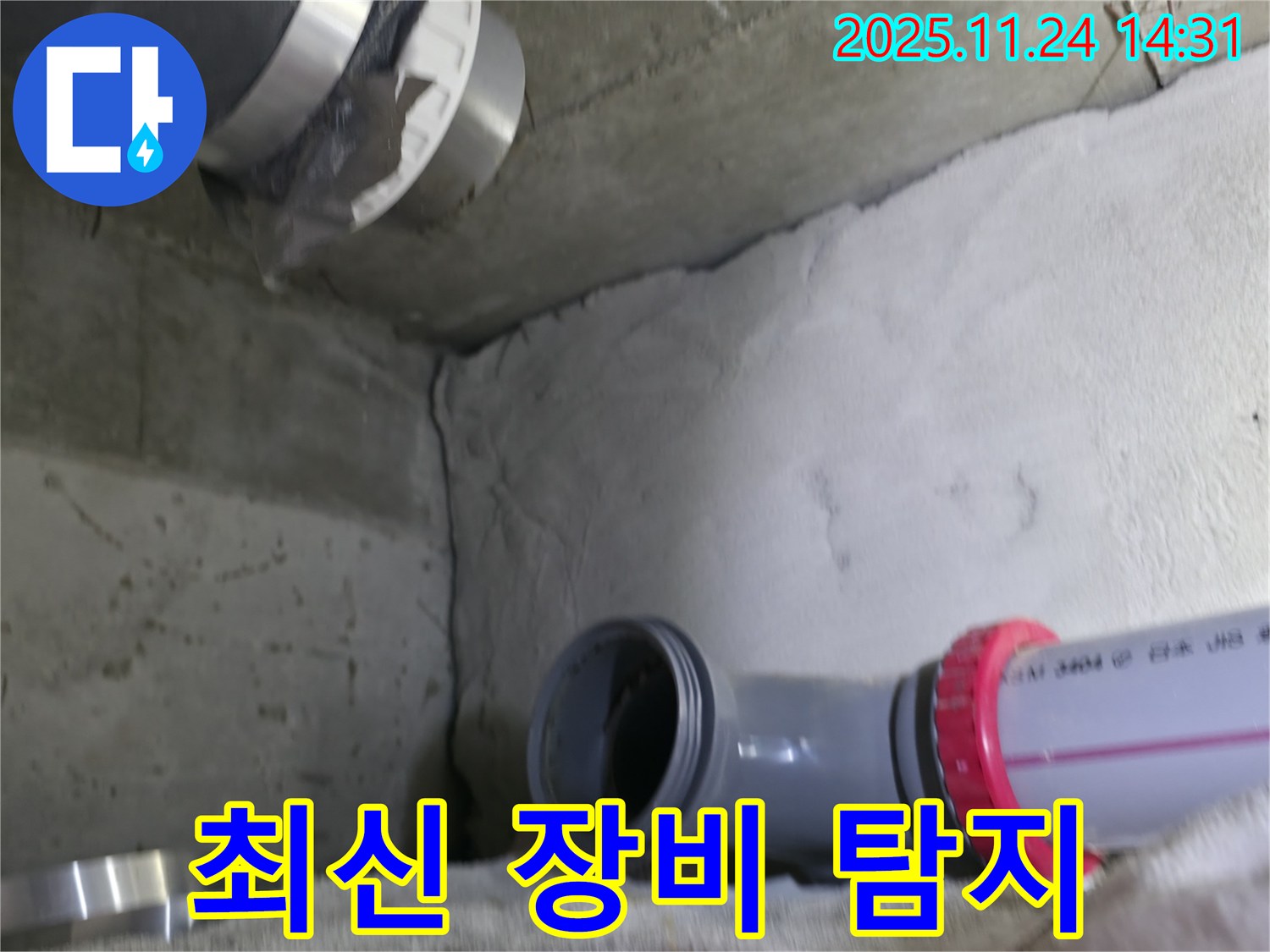 중랑구 묵동 신안3차 아파트 - 최신 장비로 누수 탐지