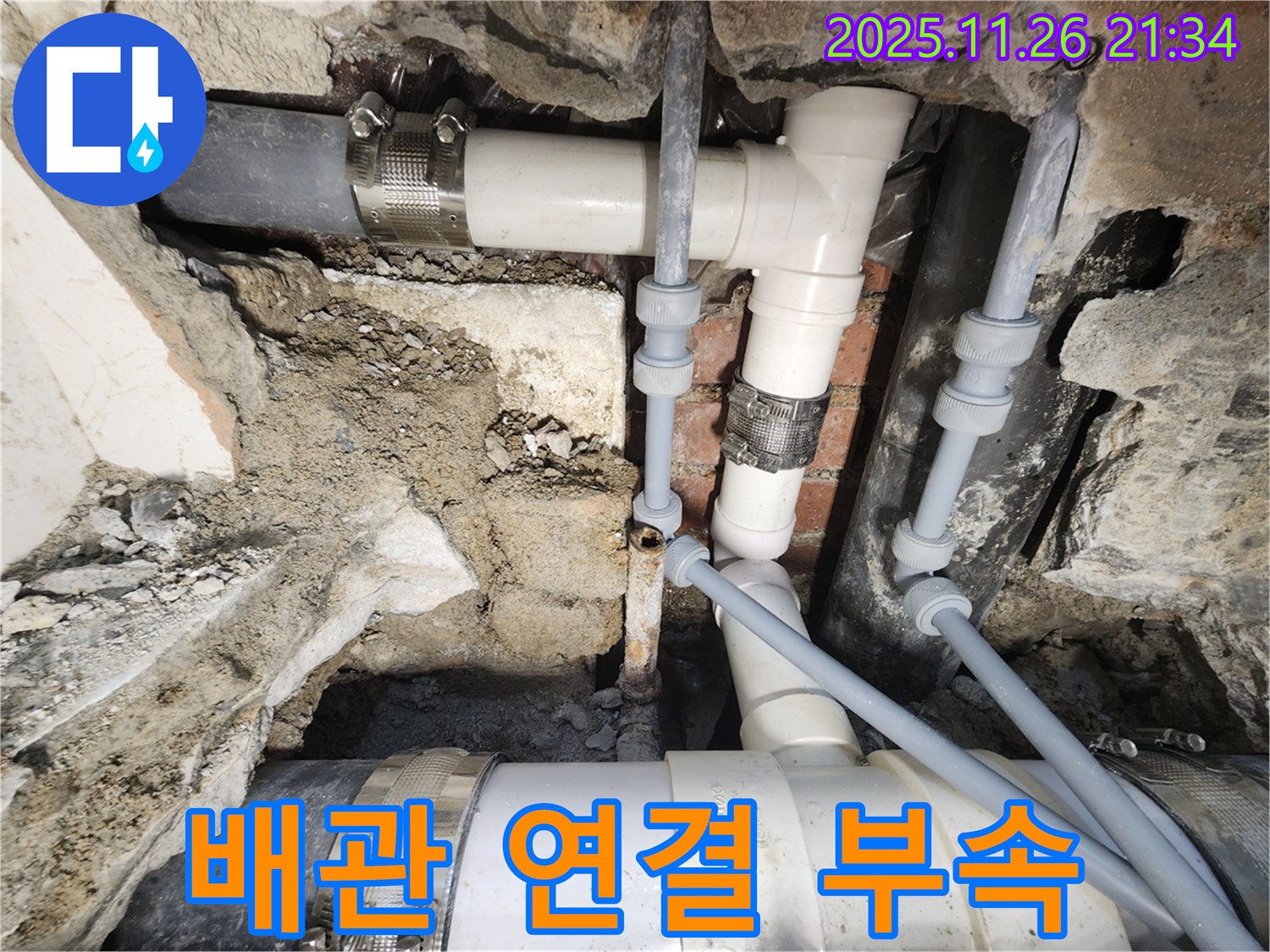 서초구 누수 - 배관 연결 부속에서 누수 발생
