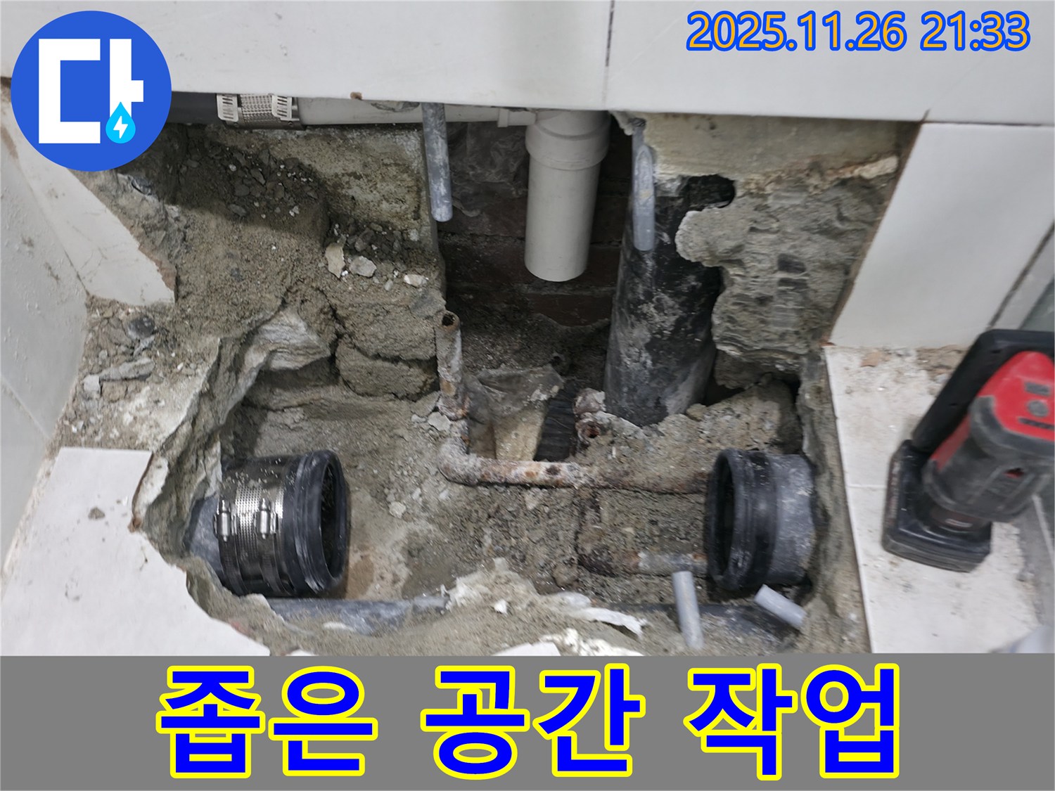 서초구 누수 - 좁은 공간에서의 누수 작업