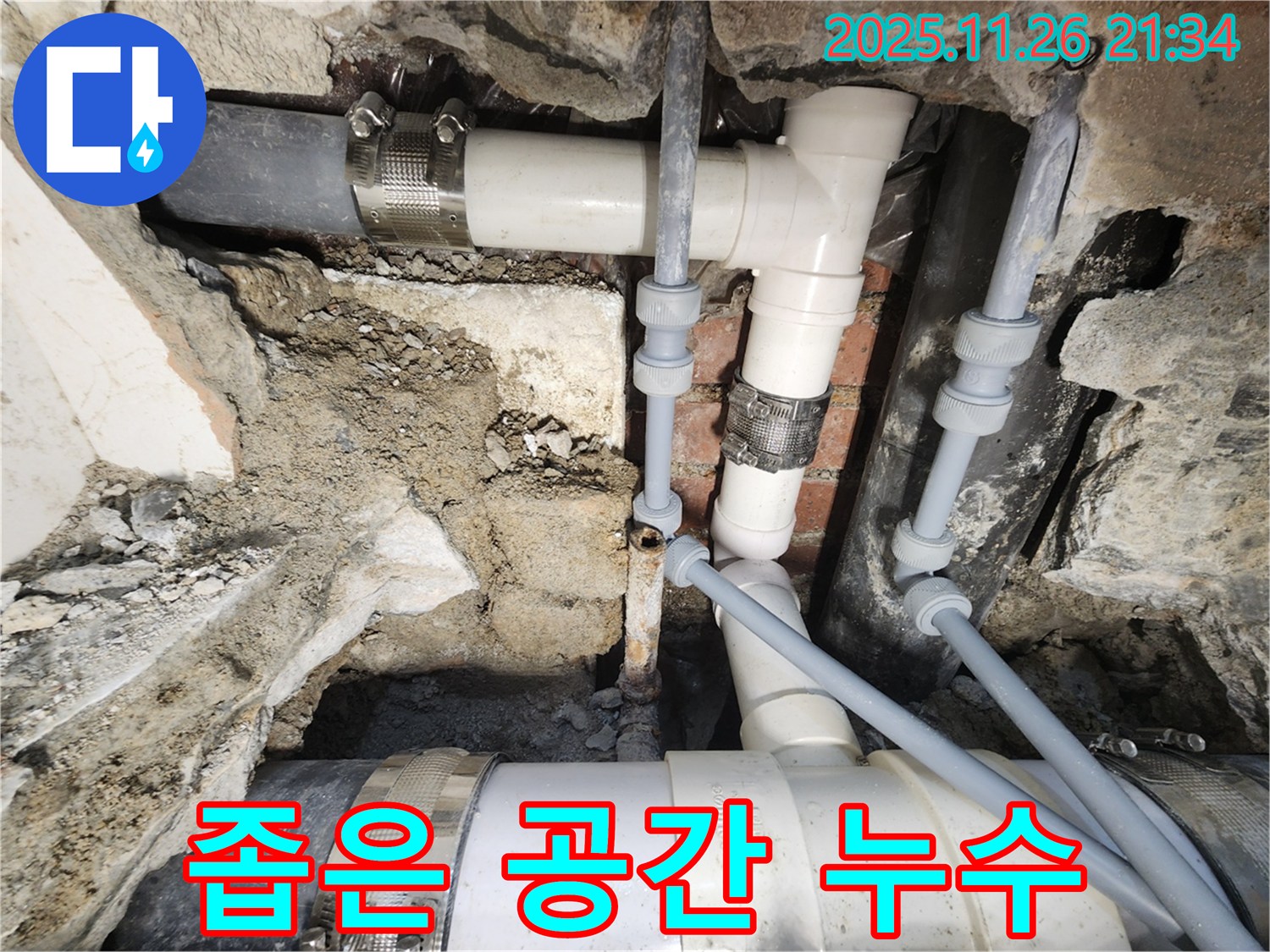 서초동 누수 - 좁은 공간 배관 누수 해결
