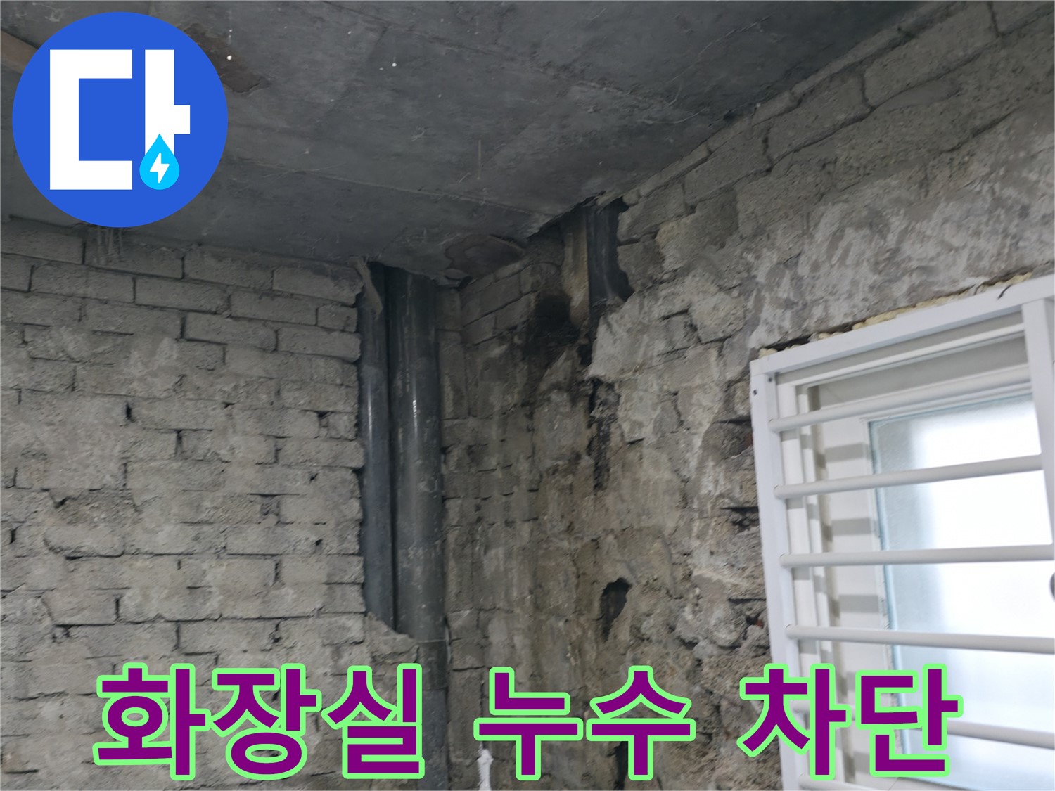 서초동 누수 - 화장실 누수 완벽 차단 - 꼼꼼한 방수 시공