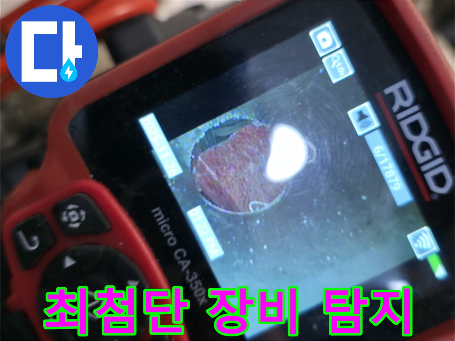 최첨단 장비 - 누수 탐지 - 과학적 분석