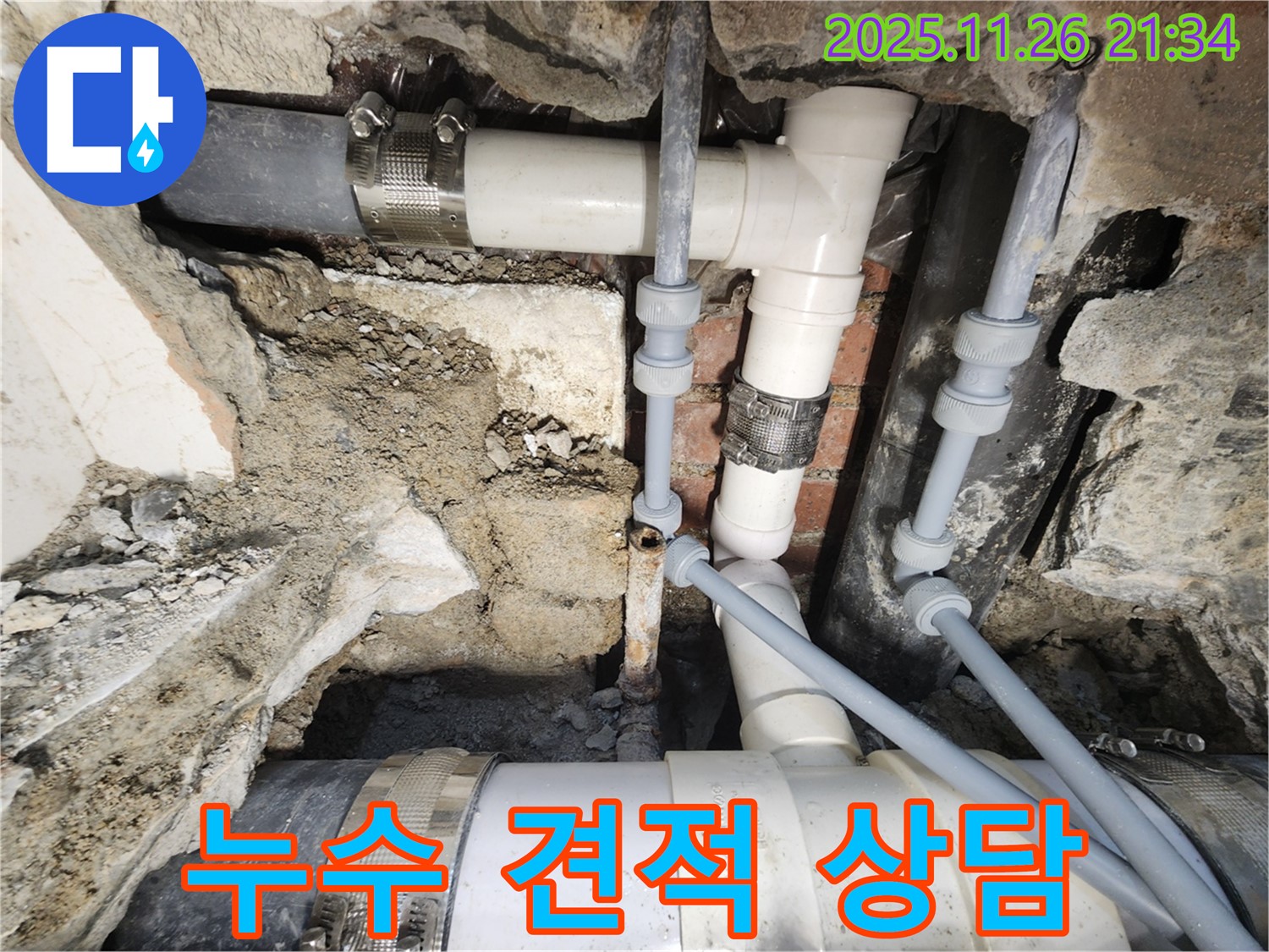 합리적인 누수 견적 - 누수 견적 상담 진행