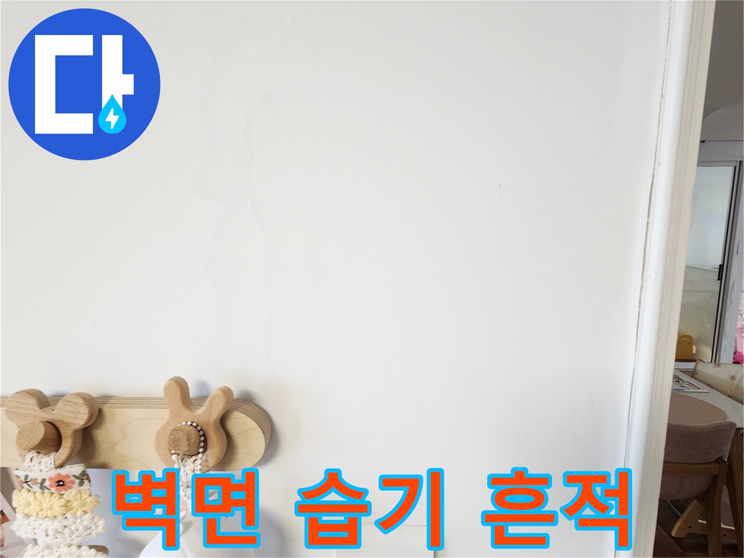 거실-벽면-의-미세한-얼룩-자국