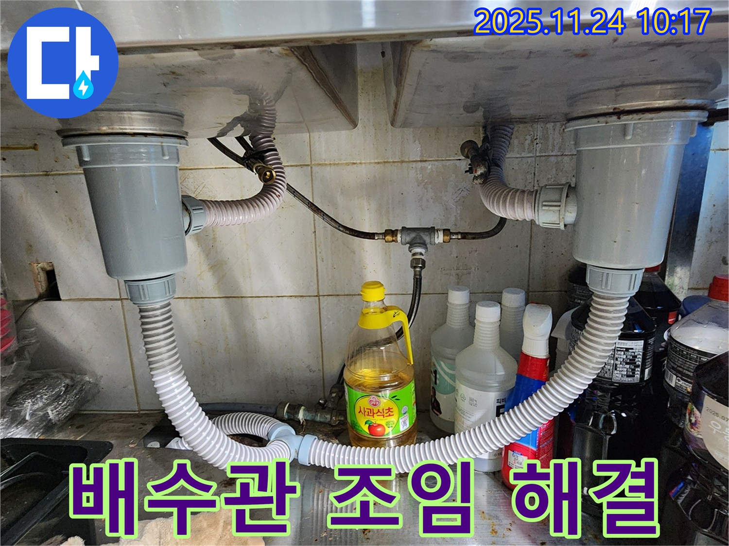 금현리 2구 싱크대 누수 - 배수관 연결 부위 조임으로 간단하게 해결!