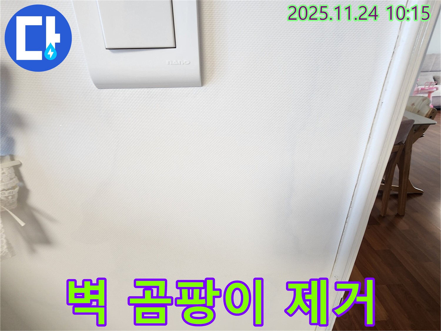 벽 곰팡이 제거 - 누수 해결 후 곰팡이 제거