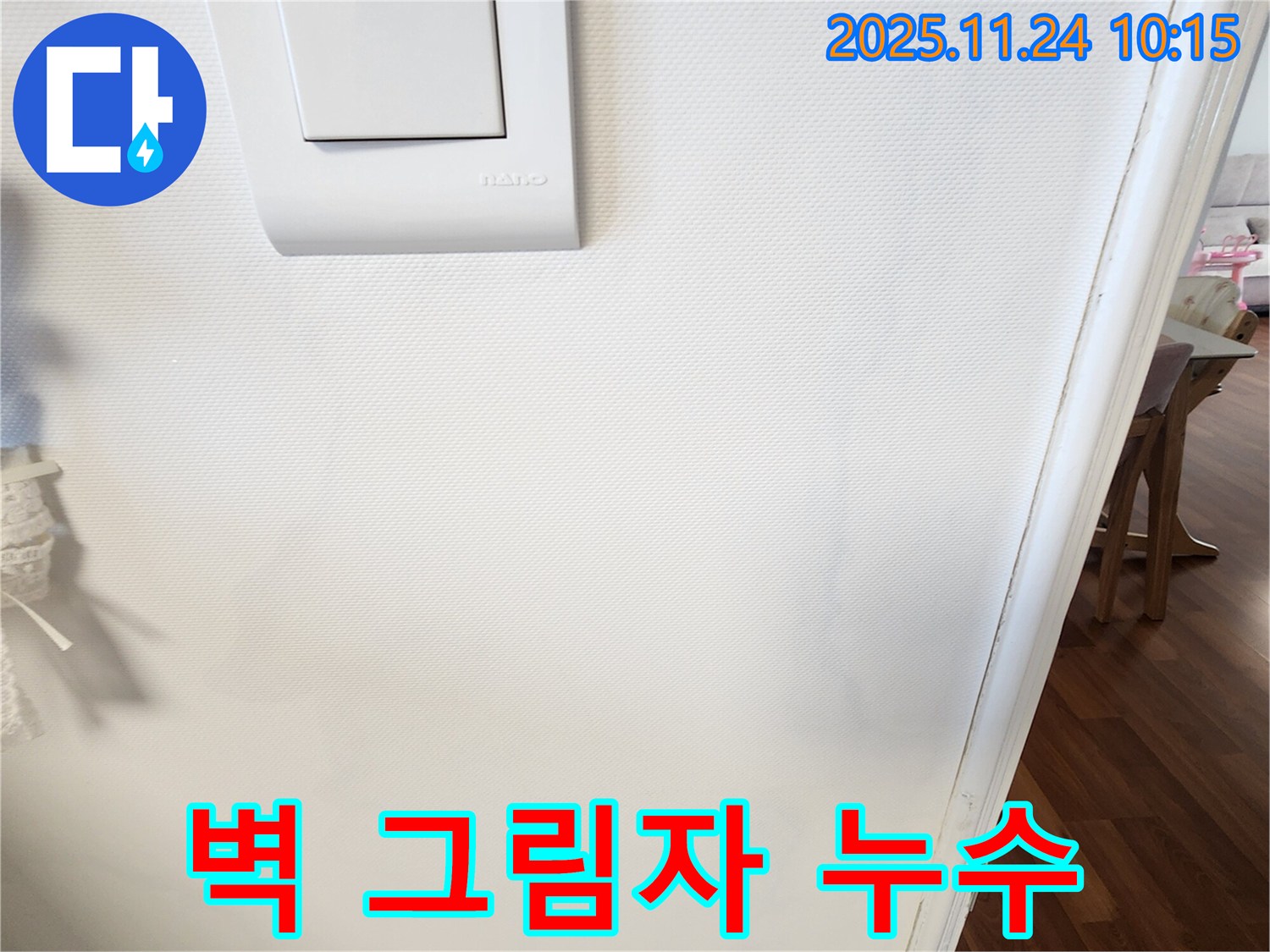벽 그림자 - 누수 초기 의심 증상