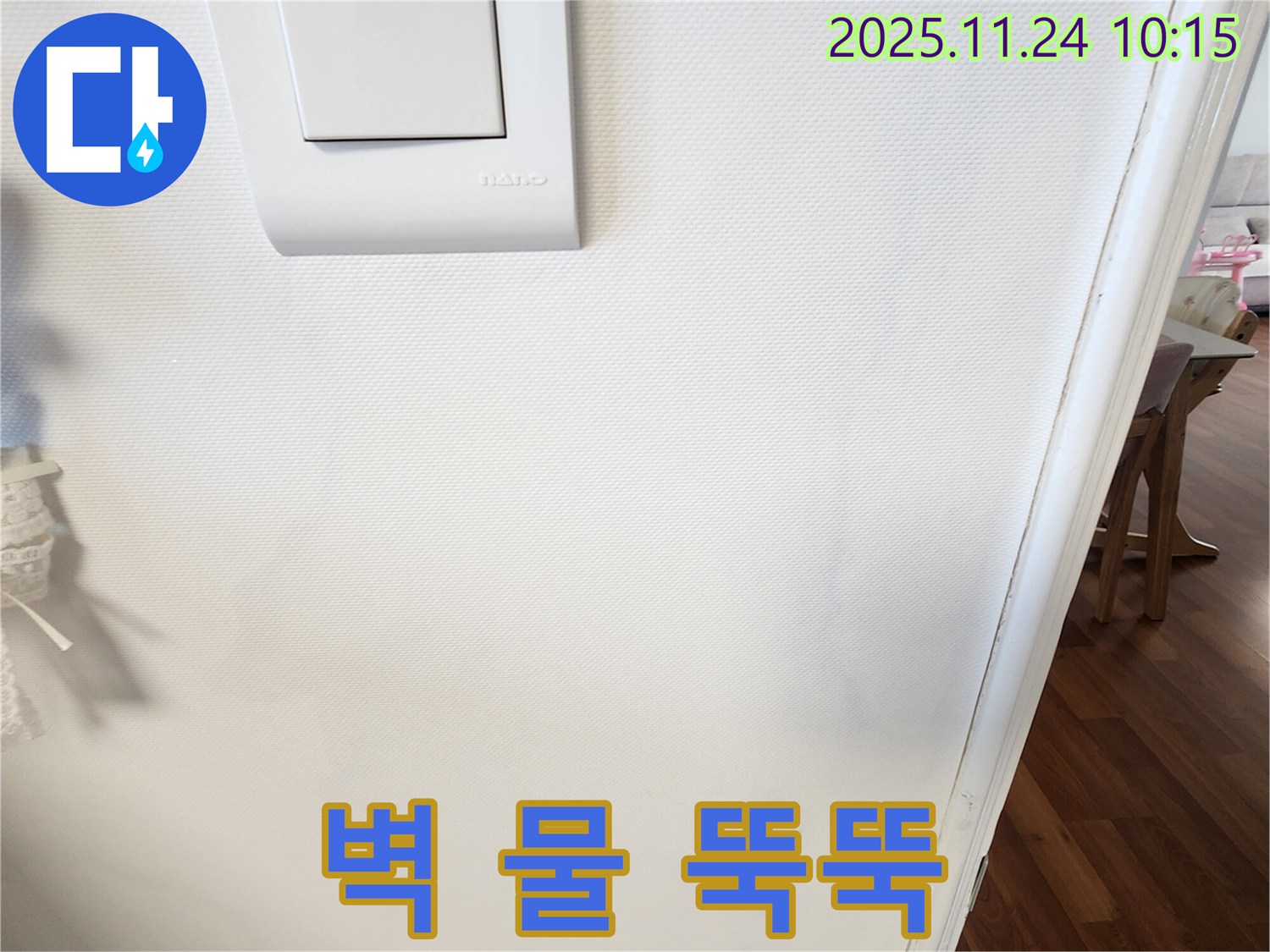 벽 물 뚝뚝 - 긴급 상황