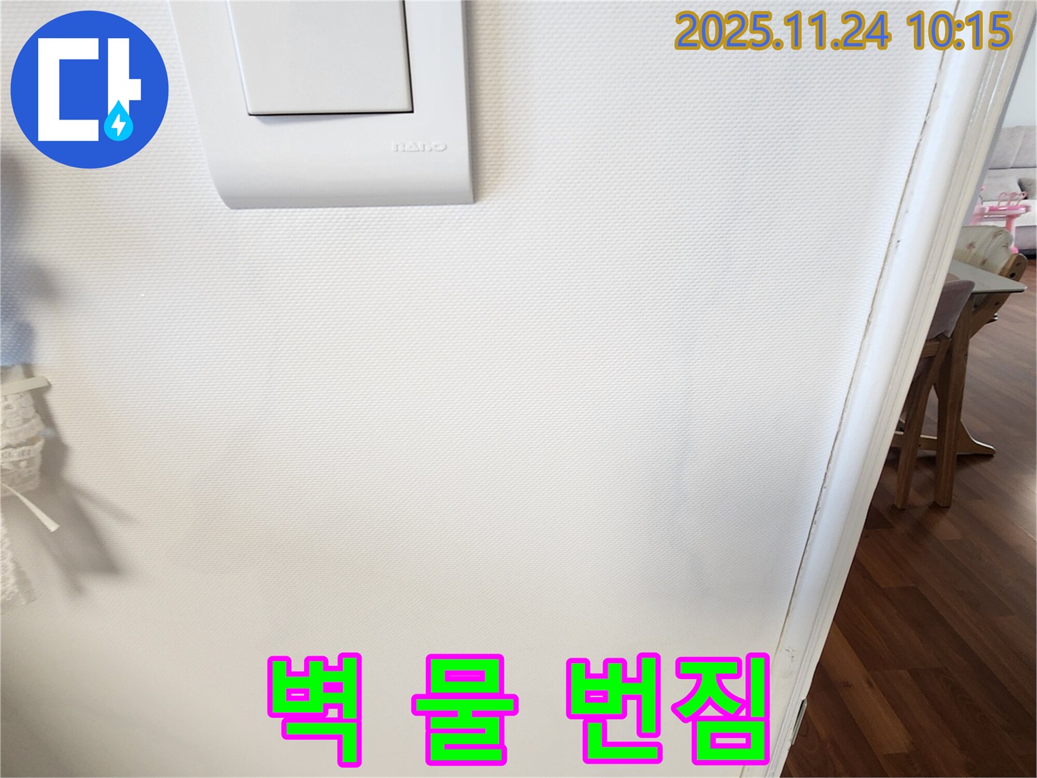 벽 물 번짐 - 긴급 누수 해결
