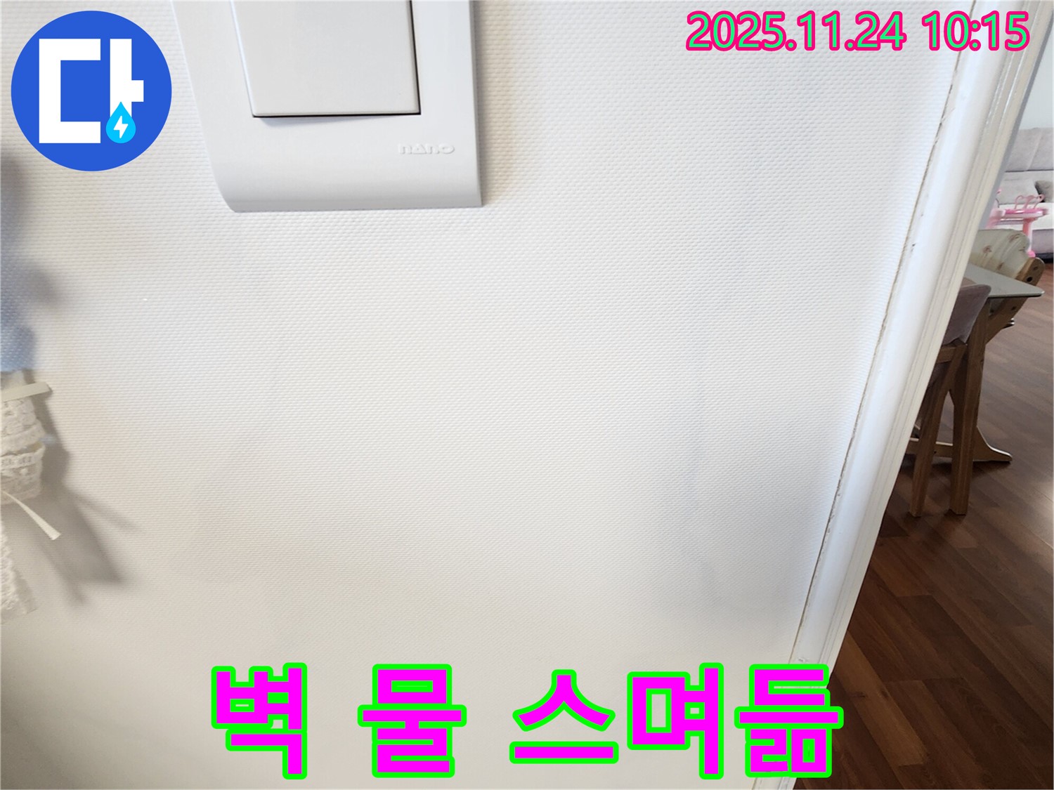벽 물 스며듦 - 꼼꼼한 진단