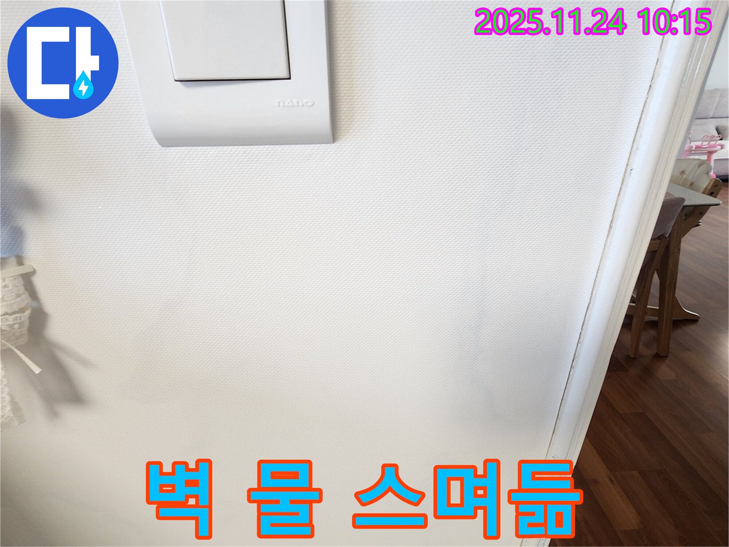 벽 물 스며듦 - 꼼꼼한 차단